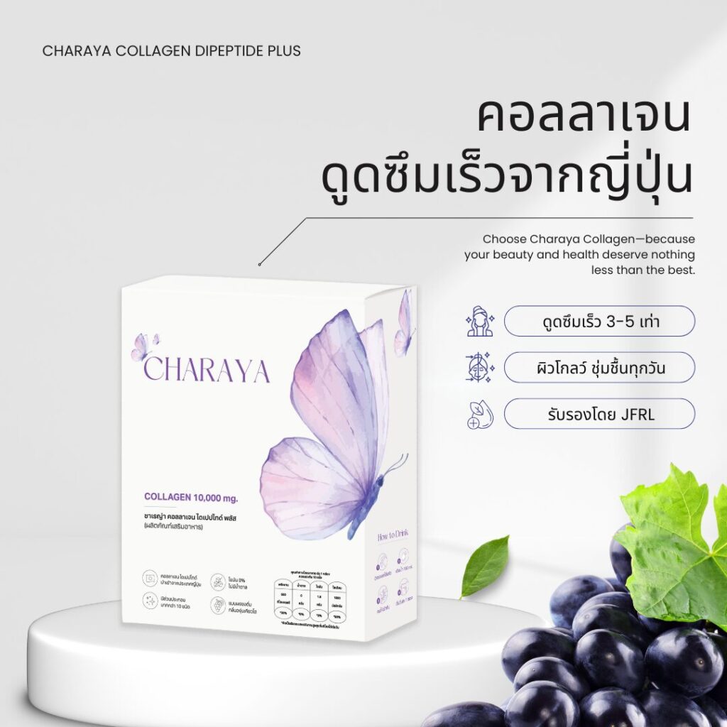 กล่อง Charaya Collagen คอลลาเจนจากญี่ปุ่น สูตร Dipeptide Plus ดูดซึมเร็ว 3–5 เท่า ช่วยบำรุงผิวใส ลดใต้ตาคล้ำ เพิ่มความชุ่มชื้นและสุขภาพผิวทุกวัน
