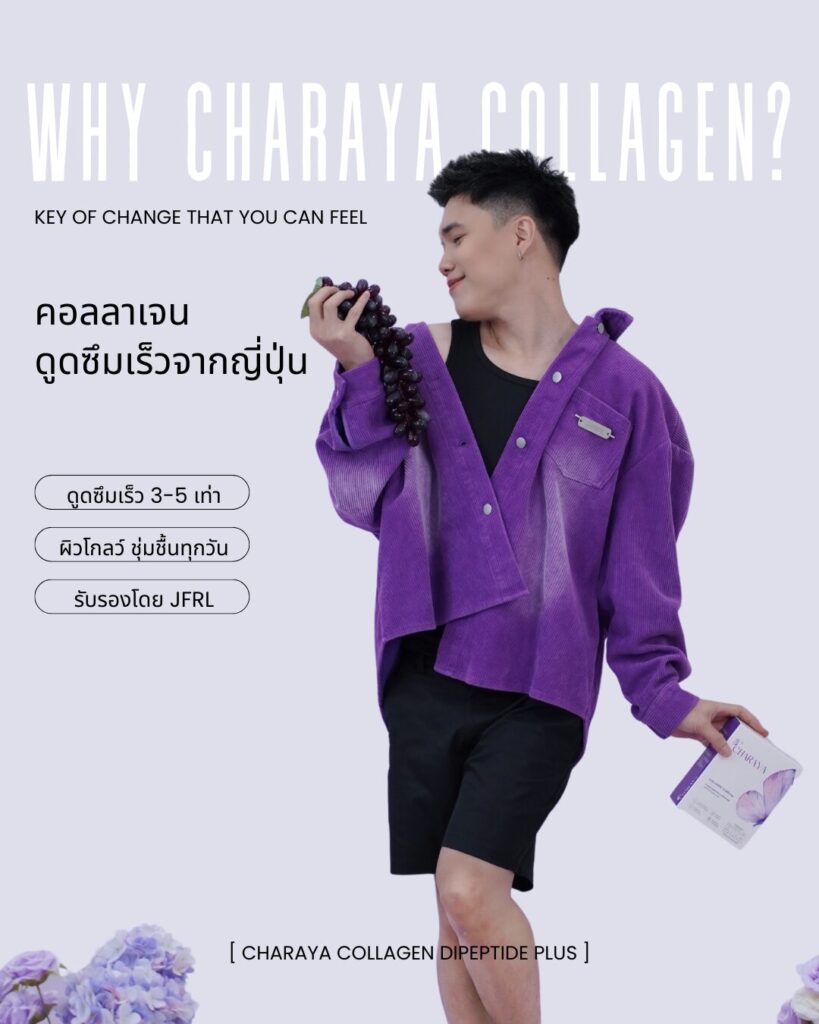 คอลลาเจน Charaya Collagen ช่วยดูดซึมเร็วจากญี่ปุ่น 3–5 เท่า ผิวโกลว์ ชุ่มชื้นทุกวัน เหมาะสำหรับผู้ที่ต้องการผิวใส ลดใต้ตาคล้ำ บำรุงสุขภาพผิวทั้งชายและหญิง