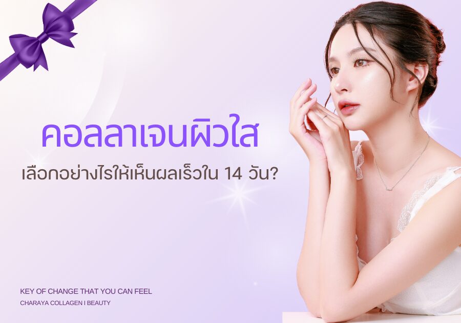 คอลลาเจน,คอลลาเจนผิวใส,collagen,คอลลาเจนลดใต้ตาคล้ำ,charaya