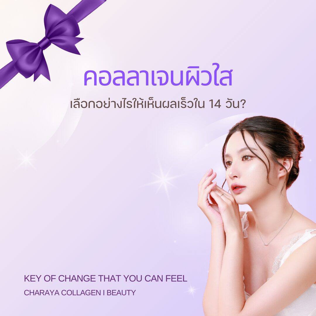 คอลลาเจน,คอลลาเจนผิวใส,collagen,คอลลาเจนลดใต้ตาคล้ำ,charaya