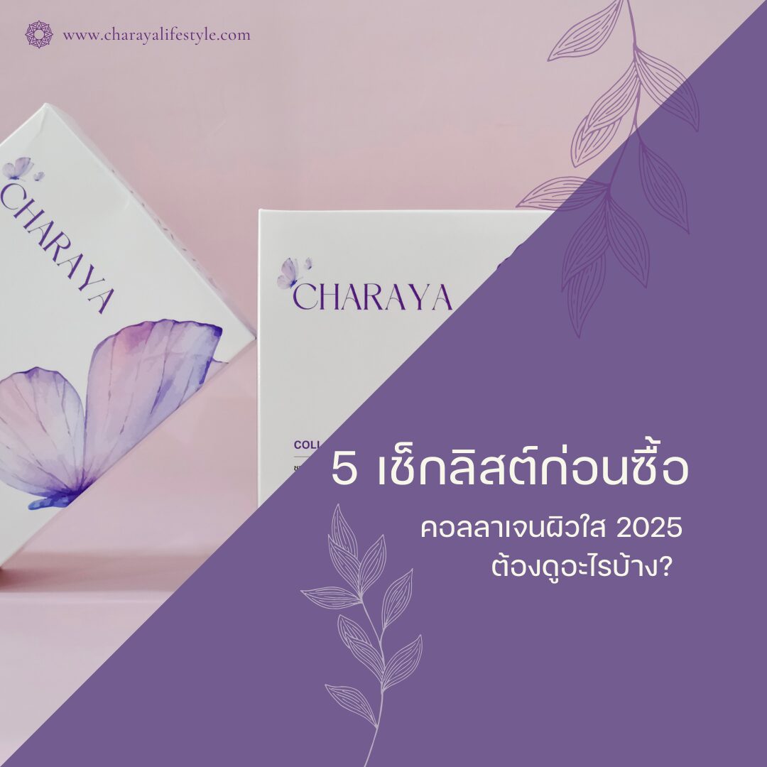 คอลลาเจน,คอลลาเจนผิวใส,collagen,คอลลาเจนลดใต้ตาคล้ำ,charaya