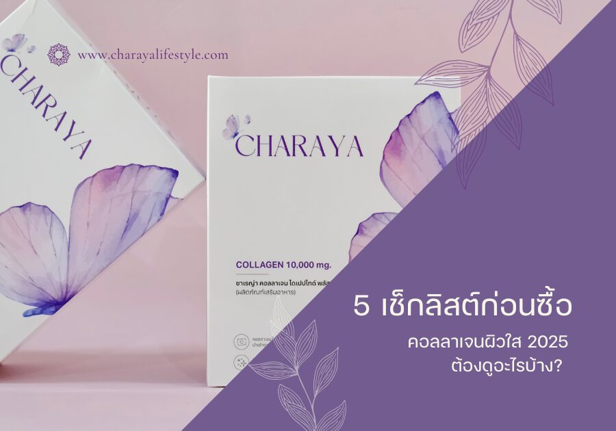 คอลลาเจน,คอลลาเจนผิวใส,collagen,คอลลาเจนลดใต้ตาคล้ำ,charaya