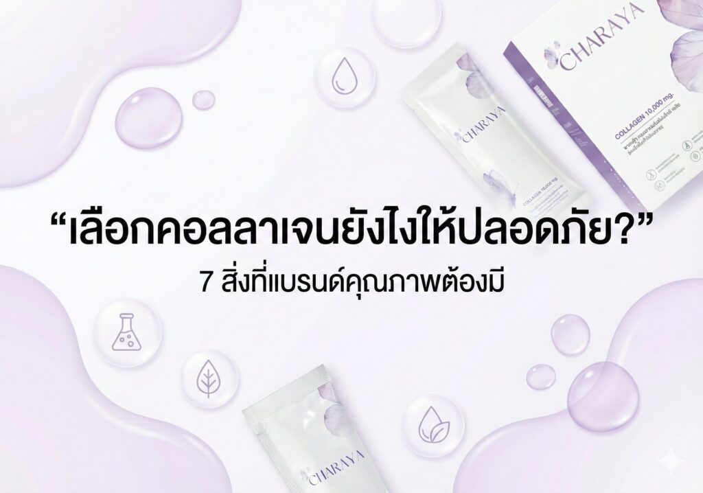 เลือกคอลลาเจน, คอลลาเจนปลอดภัย, แบรนด์คอลลาเจนคุณภาพ, คอลลาเจนยี่ห้อไหนดี 2025, คอลลาเจนไดเปปไทด์, คอลลาเจนไม่มีน้ำตาล, ความรู้คอลลาเจน, ดูแลสุขภาพจากภายใน, Charaya, Charaya Collagen