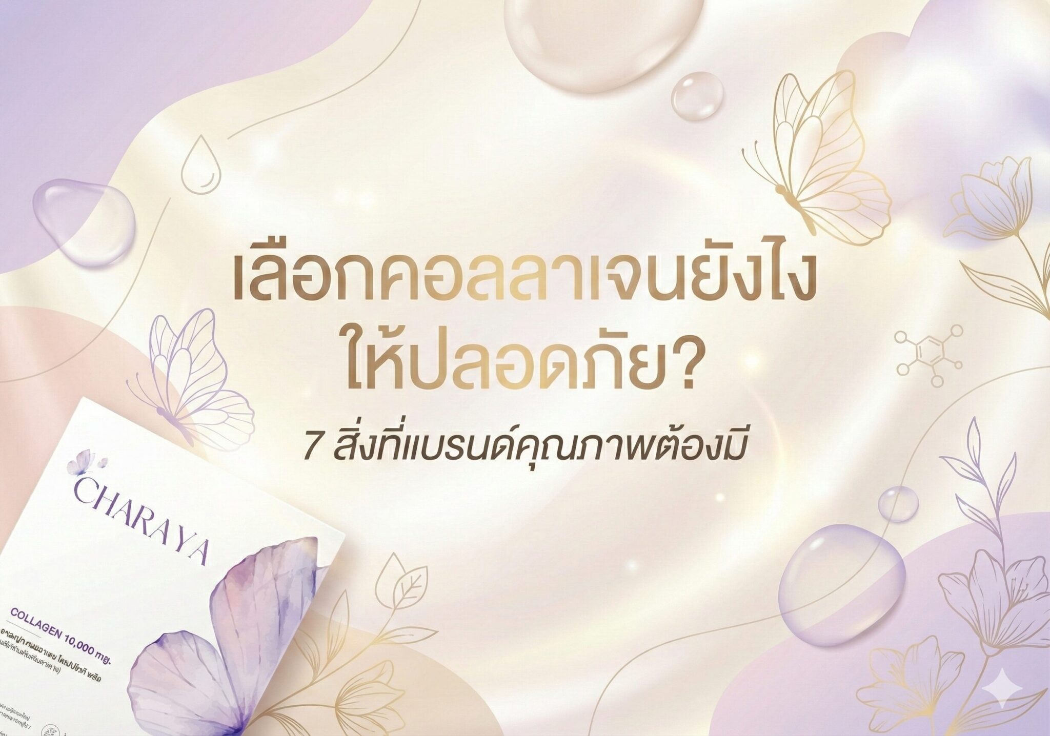เลือกคอลลาเจนยังไงให้ปลอดภัย , เลือกคอลลาเจน, คอลลาเจนปลอดภัย, แบรนด์คอลลาเจนคุณภาพ, คอลลาเจนยี่ห้อไหนดี 2025, คอลลาเจนไดเปปไทด์, คอลลาเจนไม่มีน้ำตาล, ความรู้คอลลาเจน, ดูแลสุขภาพจากภายใน, Charaya, Charaya Collagen