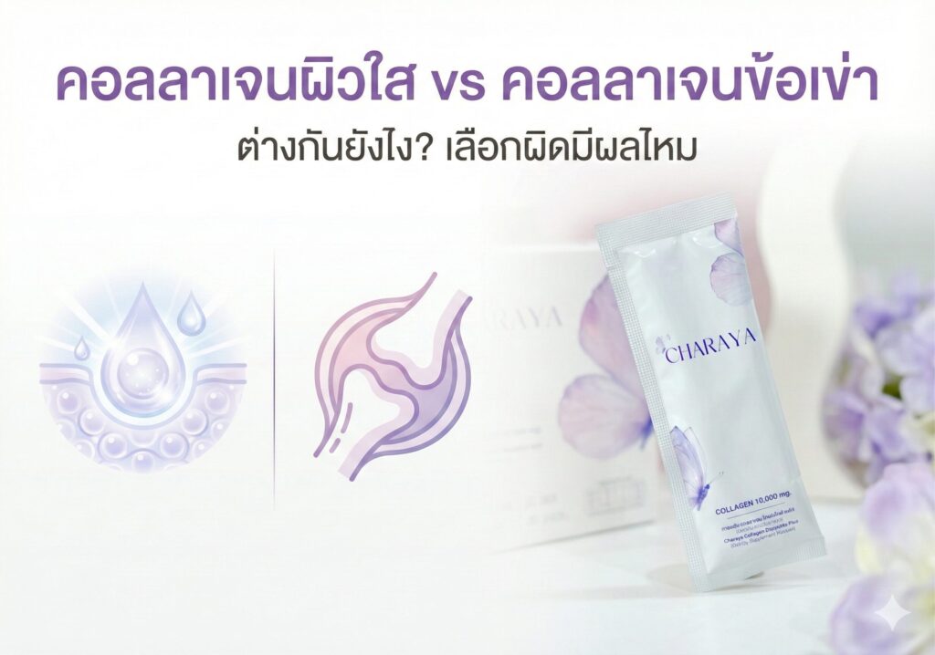คอลลาเจนผิวใส , คอลลาเจน , คอลลาเจนต่างกันยังไง , คอลลาเจนข้อเข่า , คอลลาเจนยี่ห้อไหนดี