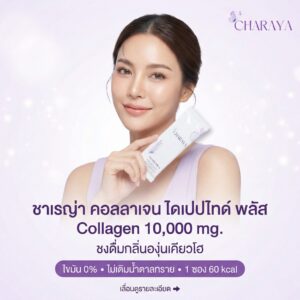 ชาเรญ่า, Charaya, คอลลาเจน, collagen, คอลลาเจนผิวใส, คอลลาเจนไดเปปไทด์, คอลลาเจน 10000 mg, คอลลาเจนญี่ปุ่น, คอลลาเจนไม่เติมน้ำตาล, คอลลาเจนชงดื่ม, อาหารเสริมผิว, ผิวชุ่มชื้น, skin barrier
