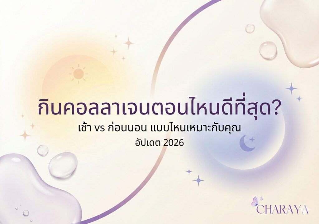 คอลลาเจน, คอลลาเจนผิวใส, collagen, กินคอลลาเจนตอนไหนดีที่สุด, เวลาทานคอลลาเจน, คอลลาเจนกินก่อนนอน, คอลลาเจนกินตอนเช้า, ใต้ตาคล้ำ, ผิวโทรม, นอนดึก, วิตามินซี, ดูแลผิวจากภายใน, Charaya, ชาเรญ่า
