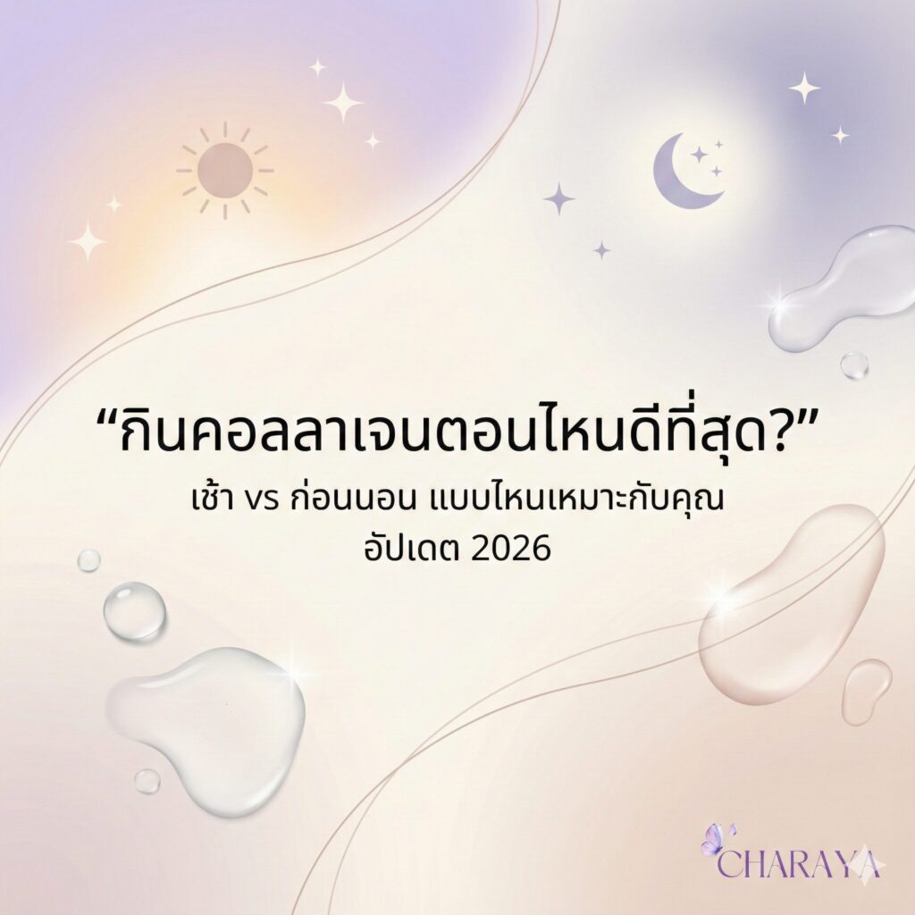 คอลลาเจน, คอลลาเจนผิวใส, collagen, กินคอลลาเจนตอนไหนดีที่สุด, เวลาทานคอลลาเจน, คอลลาเจนกินก่อนนอน, คอลลาเจนกินตอนเช้า, ใต้ตาคล้ำ, ผิวโทรม, นอนดึก, วิตามินซี, ดูแลผิวจากภายใน, Charaya, ชาเรญ่า