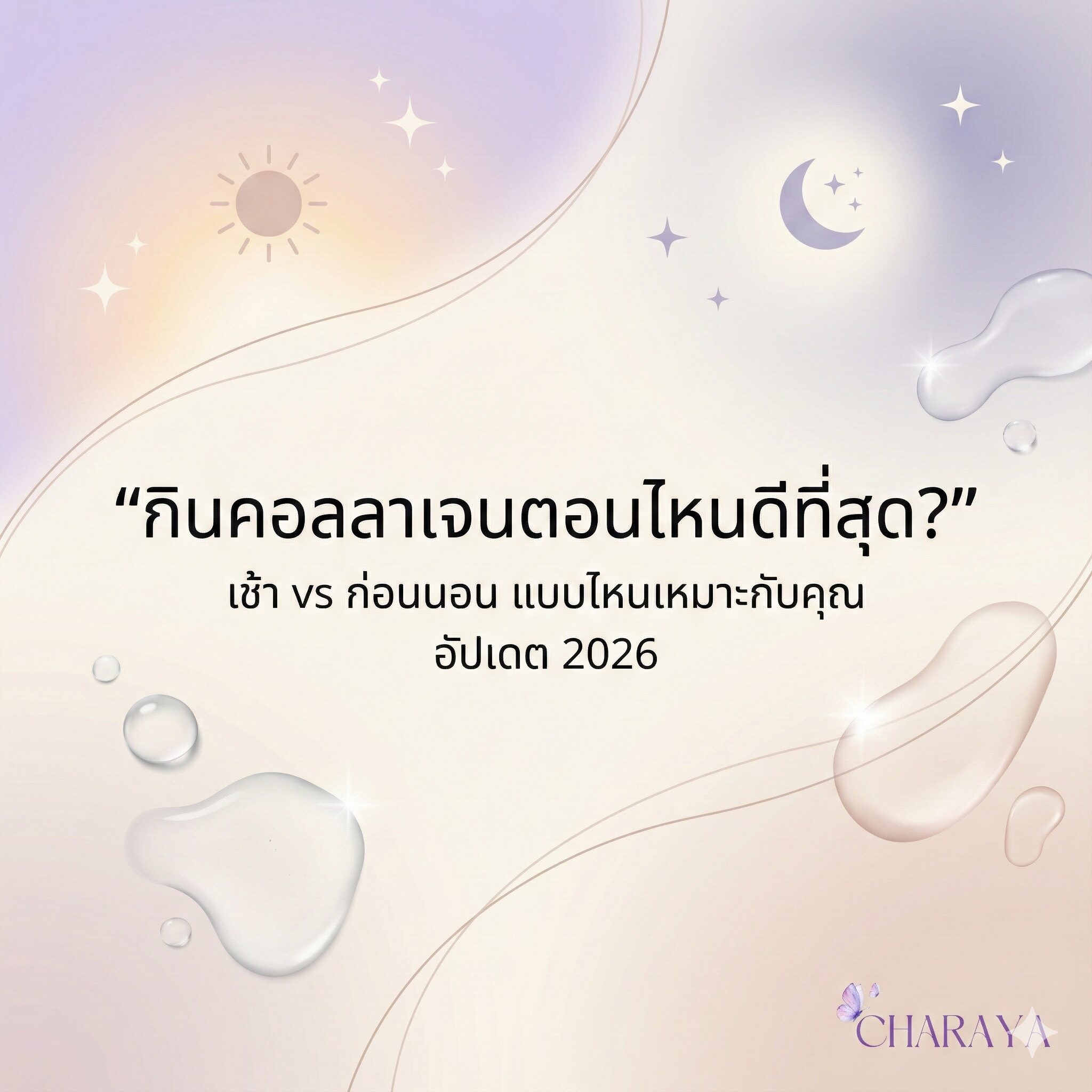 คอลลาเจน, คอลลาเจนผิวใส, collagen, กินคอลลาเจนตอนไหนดีที่สุด, เวลาทานคอลลาเจน, คอลลาเจนกินก่อนนอน, คอลลาเจนกินตอนเช้า, ใต้ตาคล้ำ, ผิวโทรม, นอนดึก, วิตามินซี, ดูแลผิวจากภายใน, Charaya, ชาเรญ่า
