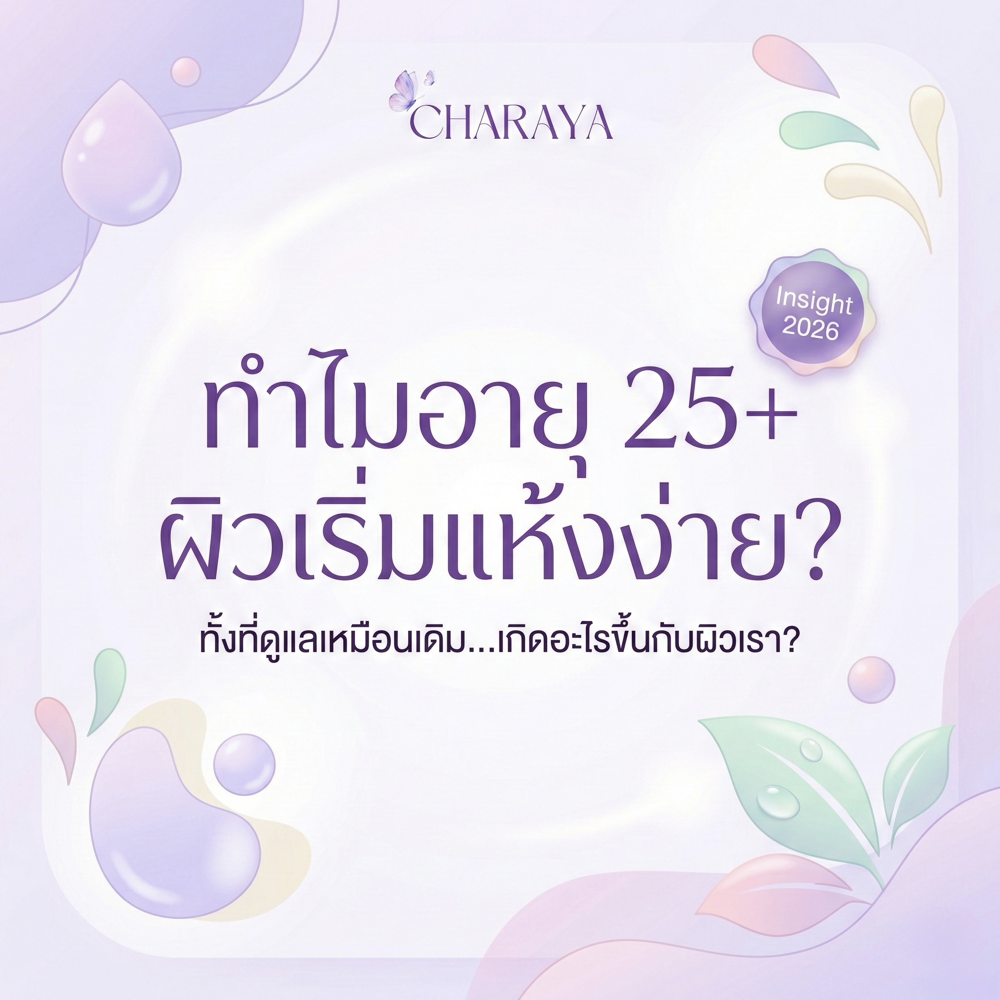คอลลาเจน, ผิวแห้ง, ผิวขาดน้ำ, skin barrier, แต่งหน้าไม่ติด, hydration, ดูแลผิวจากภายใน, charaya