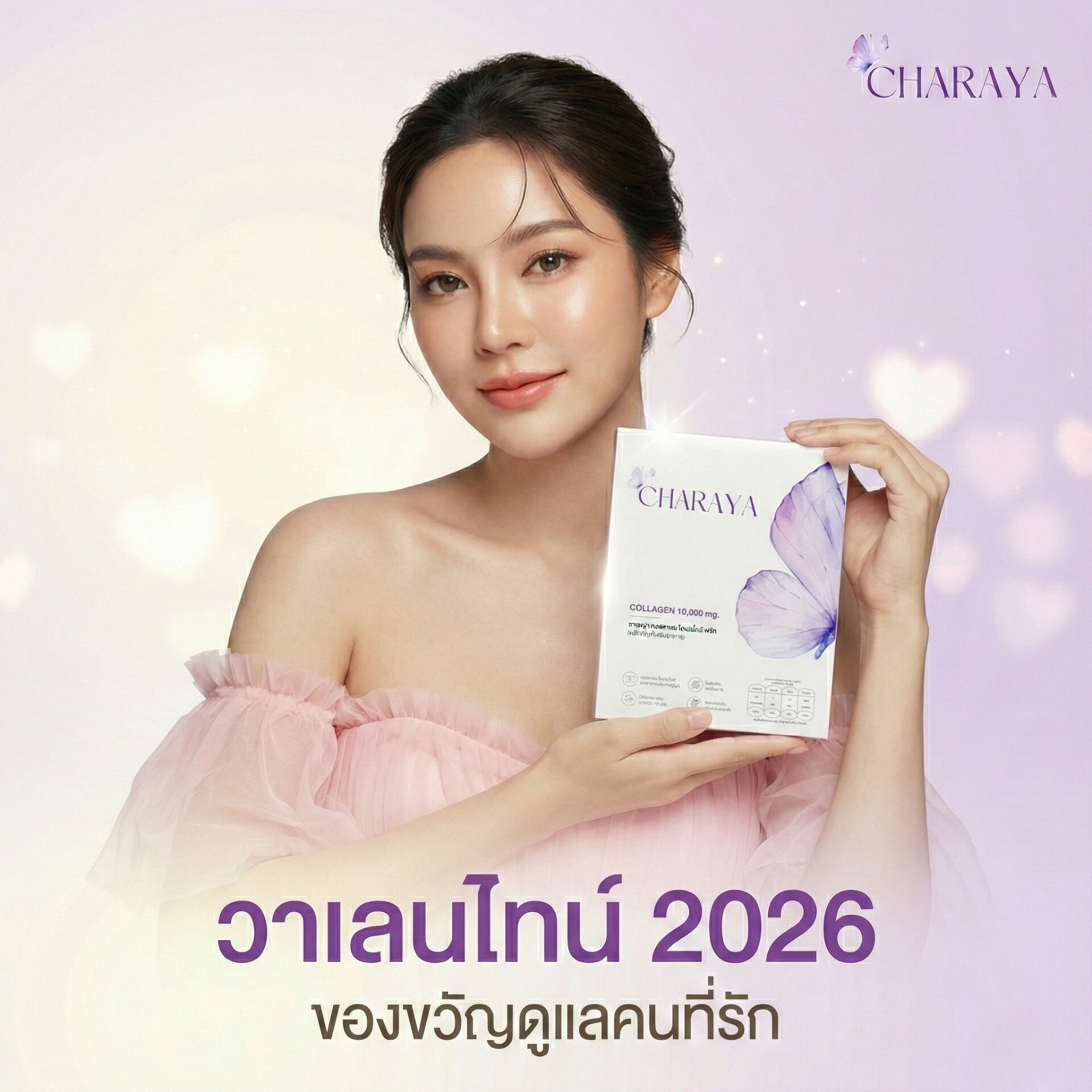 วาเลนไทน์ 2026, ของขวัญวาเลนไทน์, ของขวัญดูแลสุขภาพ, คอลลาเจนผิวใส, คอลลาเจนชงดื่ม, ผิวชุ่มชื้น, Skin barrier, Charaya