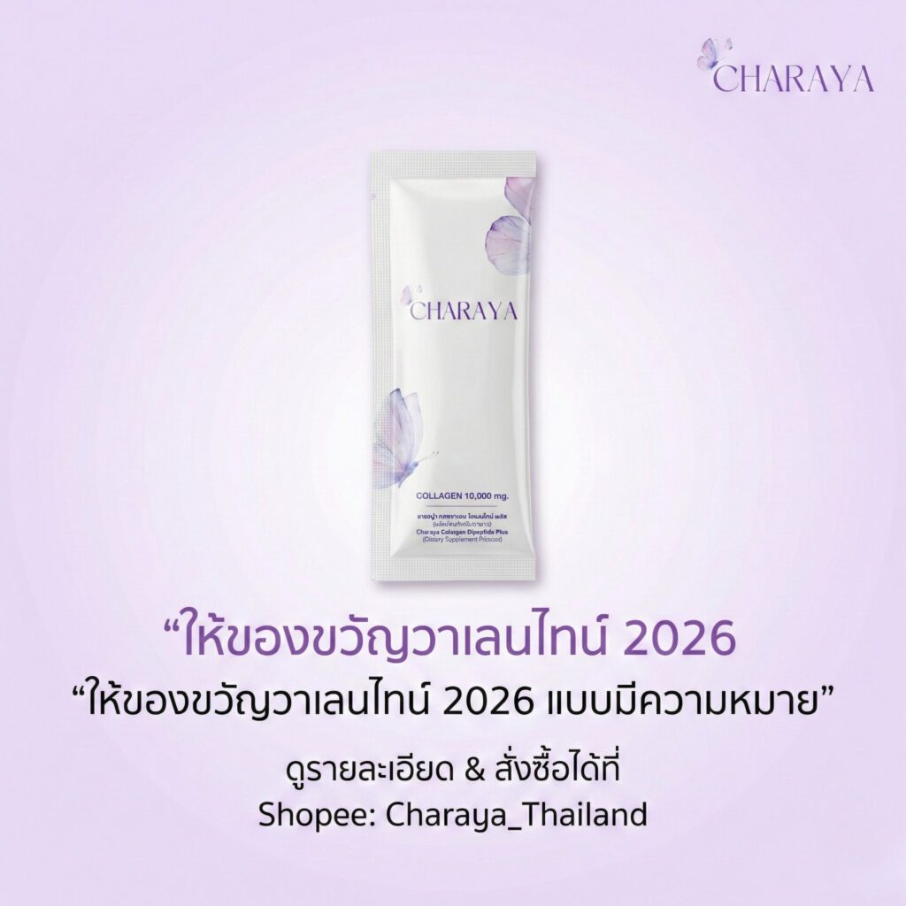 วาเลนไทน์ 2026, ของขวัญวาเลนไทน์, ของขวัญดูแลสุขภาพ, คอลลาเจนผิวใส, คอลลาเจนชงดื่ม, ผิวชุ่มชื้น, Skin barrier, Charaya