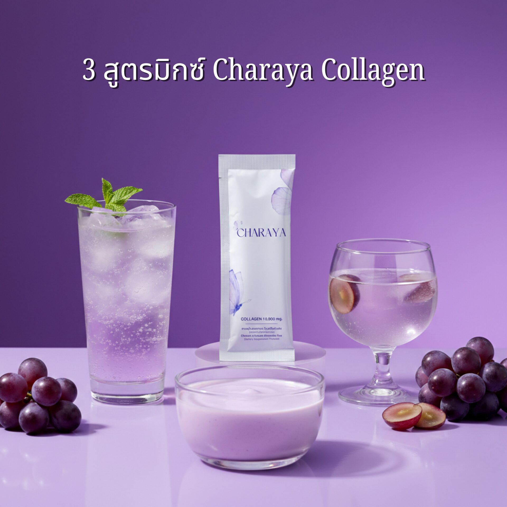 สูตรเครื่องดื่ม, DIY, คอลลาเจนรสองุ่น, เมนูคลายร้อน, Charaya Collagen, รีวิวคอลลาเจน, เครื่องดื่มสุขภาพ, ผิวสวยทำได้เอง, องุ่นเคียวโฮ, HealthyRecipes2026