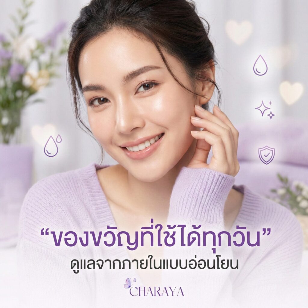 วาเลนไทน์ 2026, ของขวัญวาเลนไทน์, ของขวัญดูแลสุขภาพ, คอลลาเจนผิวใส, คอลลาเจนชงดื่ม, ผิวชุ่มชื้น, Skin barrier, Charaya