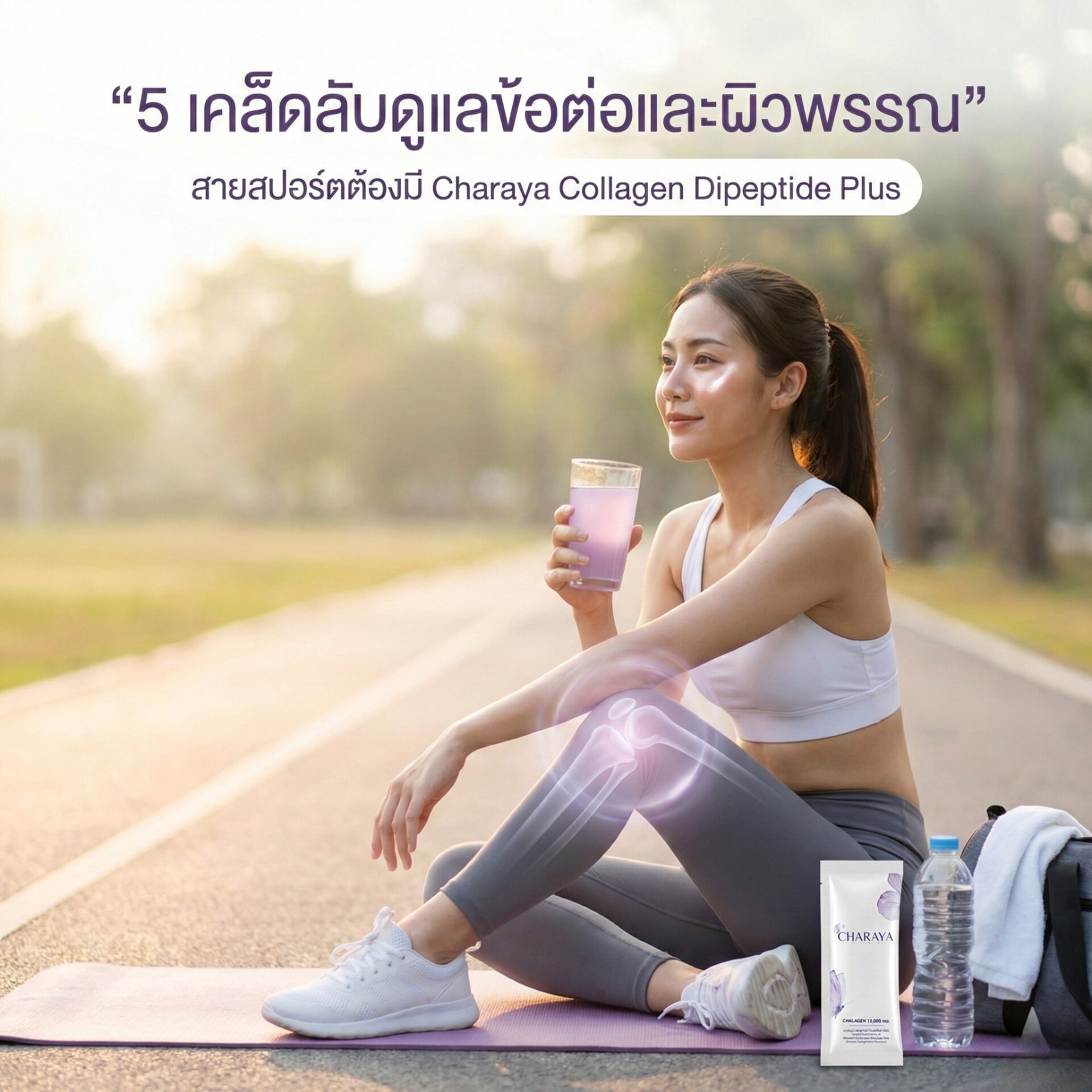 ดูแลข้อต่อ, คอลลาเจนบำรุงกระดูก, สายออกกำลังกาย, Charaya Collagen, ผิวสวยสุขภาพดี, คอลลาเจนญี่ปุ่น, รีวิวบิวตี้ 2026, หน้าใสใจสู้, องุ่นเคียวโฮ