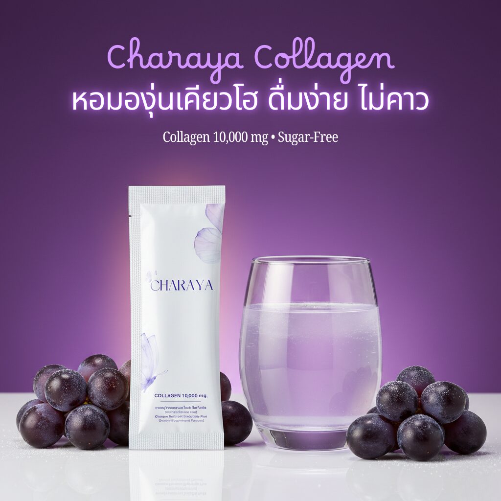 Charaya Collagen, คอลลาเจนรสองุ่น, คอลลาเจนไม่คาว, รีวิวชาเรญ่า, อาหารเสริมผิวใส, องุ่นเคียวโฮ