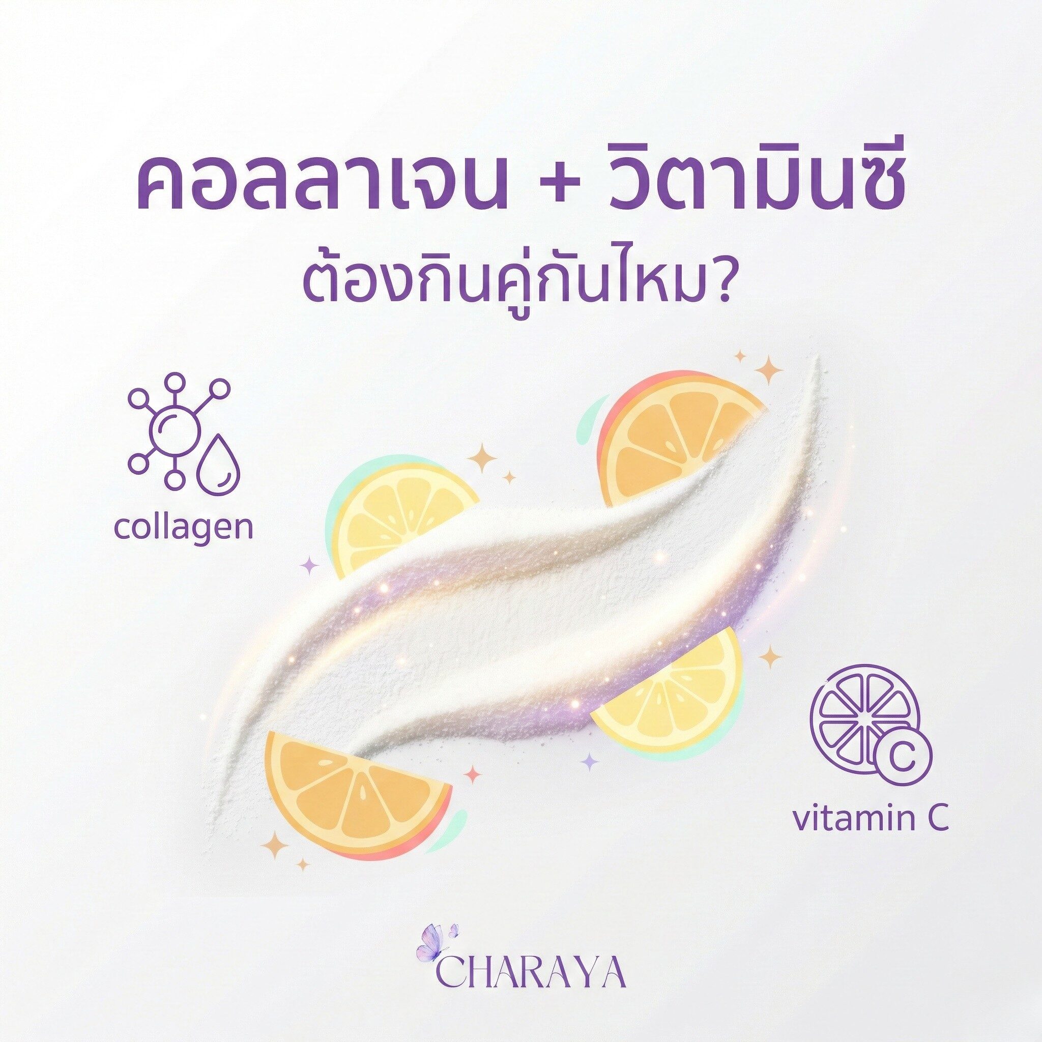 คอลลาเจน, วิตามินซี, collagen, คอลลาเจนผิวใส, ดูดซึมคอลลาเจน, อาหารเสริมผิว, ผิวแห้ง, ผิวหมอง, ใต้ตาคล้ำ, skin barrier, charaya