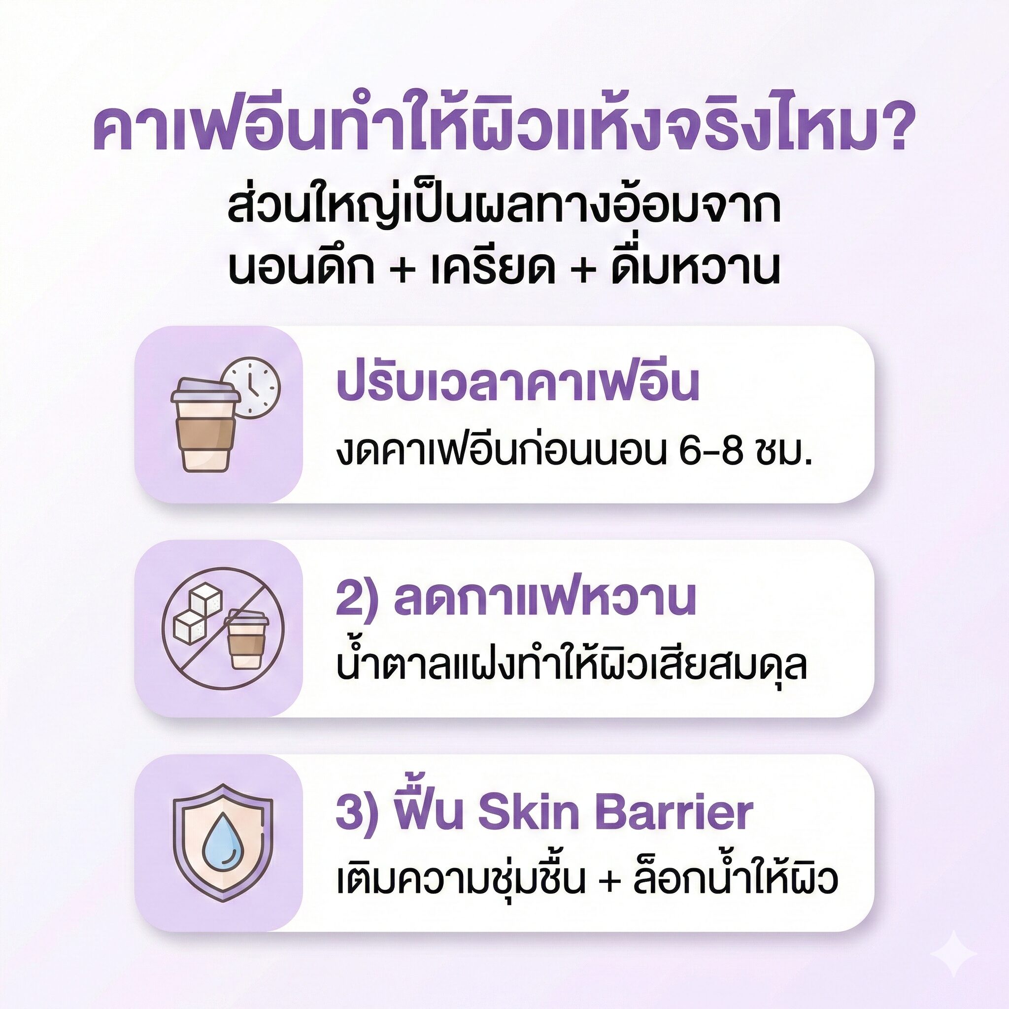 คาเฟอีน, กาแฟ, ผิวแห้ง, นอนดึก, ความเครียด, Skin Barrier, ผิวขาดน้ำ, วิธีดูแลผิว, คอลลาเจน, Charaya