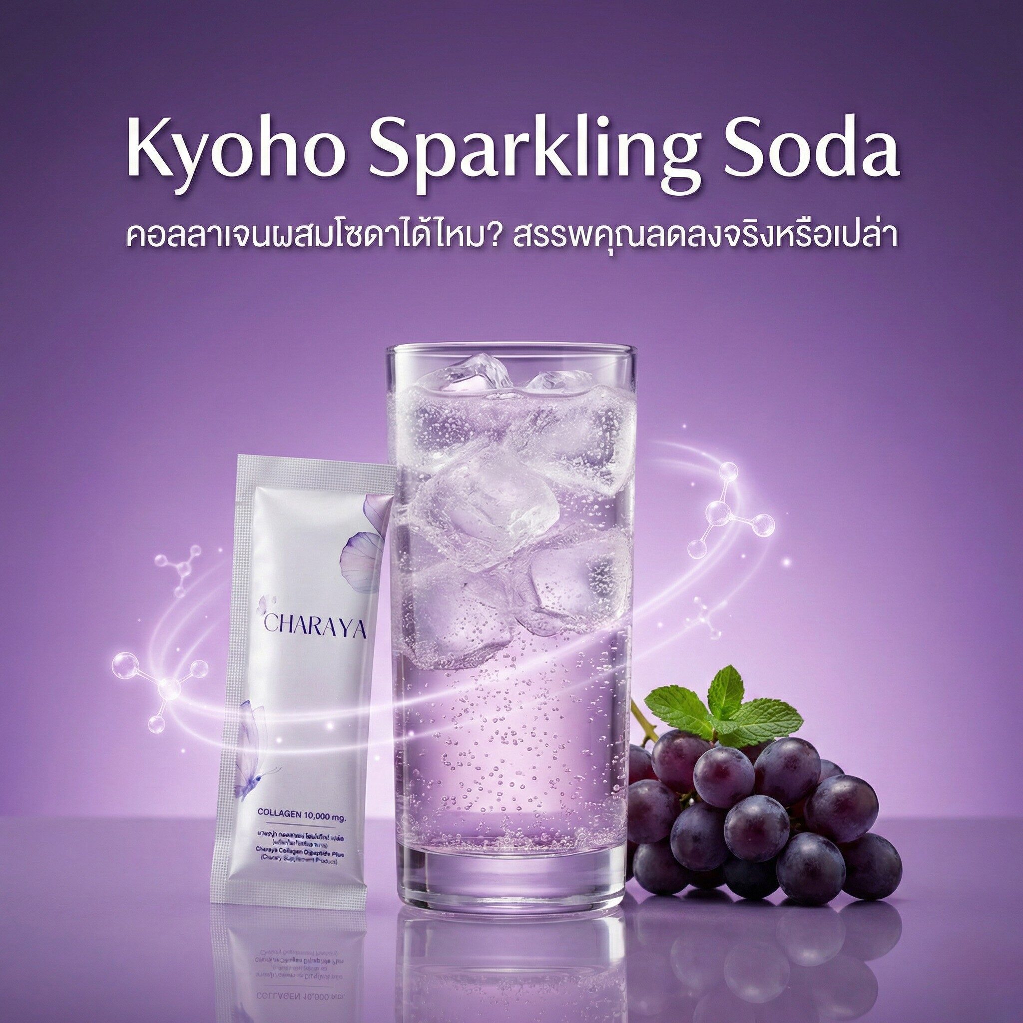 Kyoho Sparkling Soda, คอลลาเจนผสมโซดา, Charaya Collagen, รีวิวคอลลาเจน, สูตรเครื่องดื่มสุขภาพ, วิธีทานคอลลาเจน, ข้อควรระวังคอลลาเจน, ผิวใส, องุ่นเคียวโฮ, HealthyTips2026