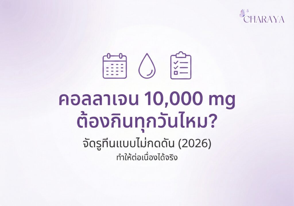 คอลลาเจน 10,000 mg ต้องกินทุกวันไหม? จัดรูทีนแบบไม่กดดัน