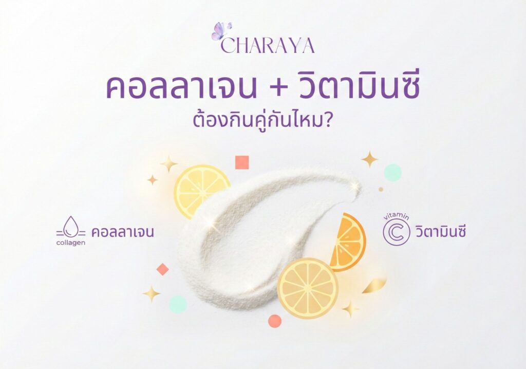 คอลลาเจน, วิตามินซี, collagen, คอลลาเจนผิวใส, ดูดซึมคอลลาเจน, อาหารเสริมผิว, ผิวแห้ง, ผิวหมอง, ใต้ตาคล้ำ, skin barrier, charaya
