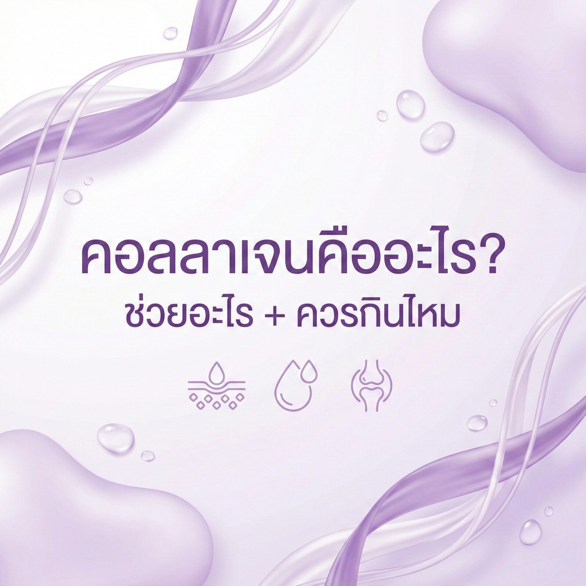 คอลลาเจน, คอลลาเจนคืออะไร, คอลลาเจนช่วยอะไร, ควรกินคอลลาเจนไหม, collagen, คอลลาเจนผิวใส, ดูแลผิวจากภายใน, ผิวแห้ง, ผิวหมอง, ริ้วรอย, อาหารเสริม, charaya