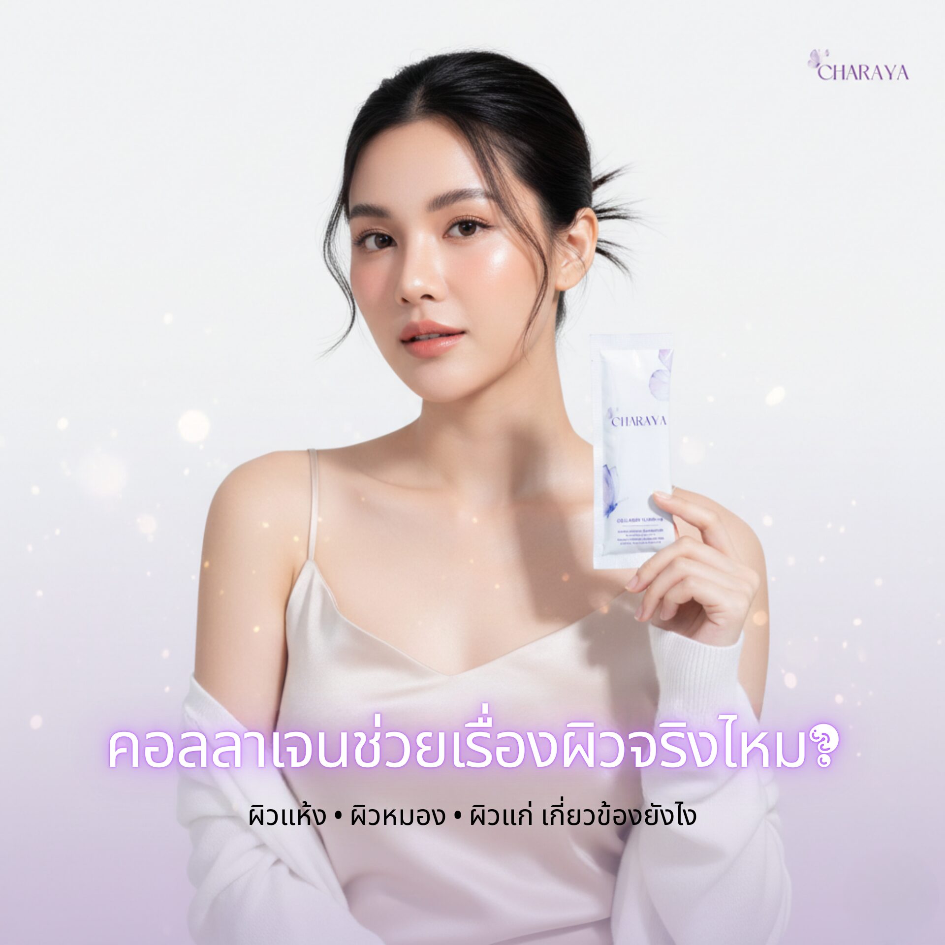 คอลลาเจน, คอลลาเจนผิวใส, คอลลาเจนผิวแห้ง, คอลลาเจนผิวดี, collagen, ผิวหมอง, ผิวแก่, skin barrier, ผิวชุ่มชื้น, ใต้ตาคล้ำ, อาหารเสริม, วิธีเลือกคอลลาเจน, ดูแลผิวจากภายใน, charaya