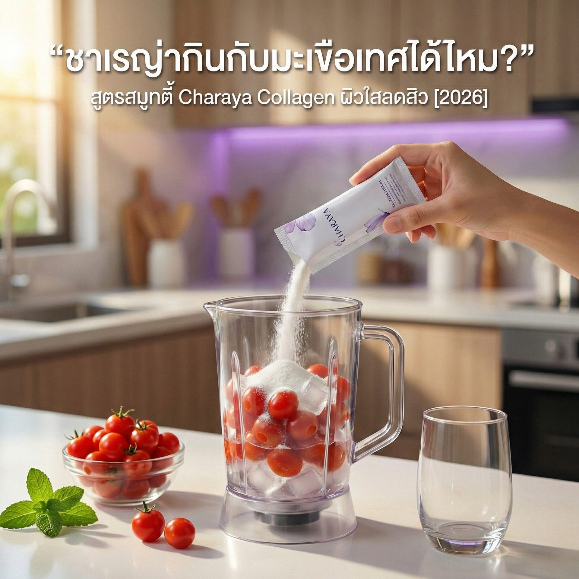 ชาเรญ่ากินกับมะเขือเทศได้ไหม, ชาเรญ่ามะเขือเทศ, สมูทตี้คอลลาเจน, Charaya Collagen, คอลลาเจนลดสิว, ผิวใสไร้สิว, ประโยชน์มะเขือเทศ, สูตรอาหารสุขภาพ, บำรุงผิวจากภายใน, Astaxanthin, ไลโคปีน, องุ่นเคียวโฮ