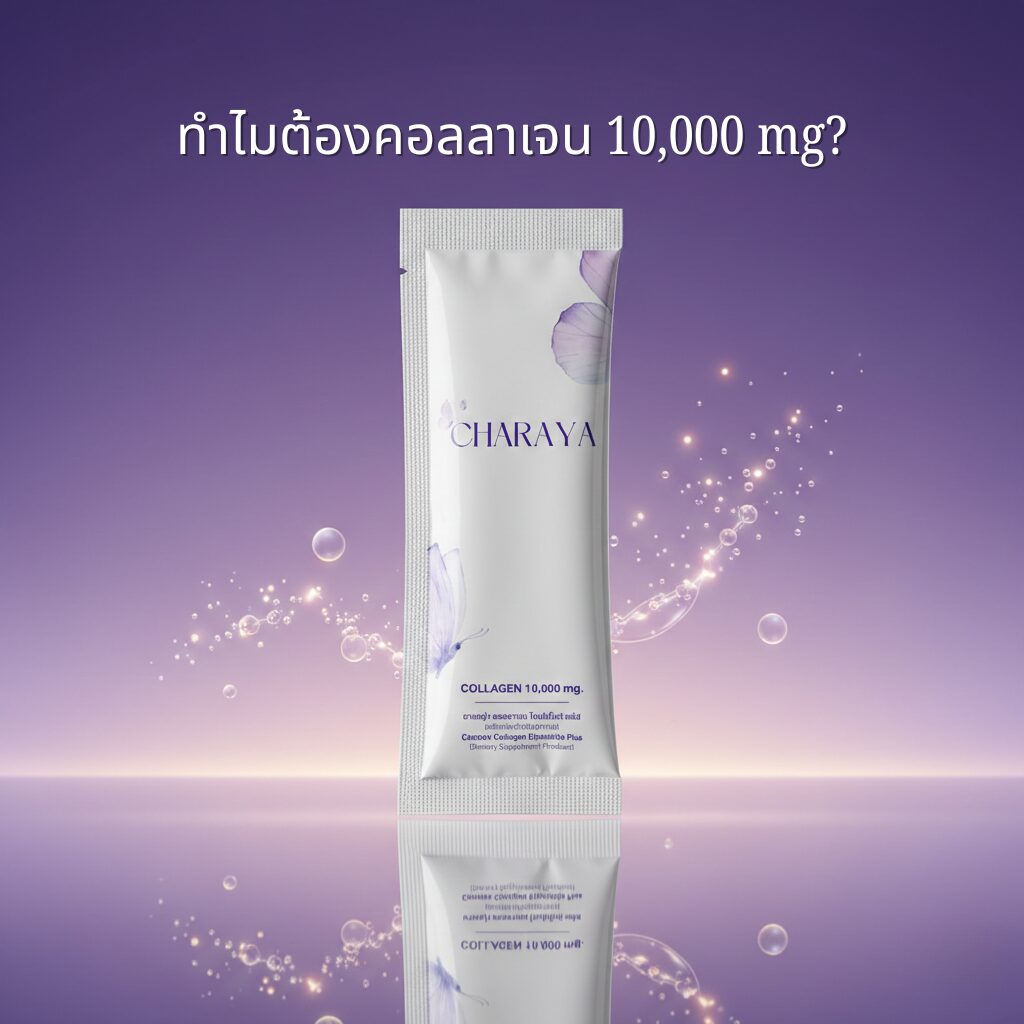 Charaya Collagen Dipeptide Plus คอลลาเจน 10,000 mg ,Charaya Collagen, คอลลาเจน 10,000 mg, รีวิวชาเรญ่า, คอลลาเจนไดเปปไทด์, ผิวสวย, อาหารเสริม 2026