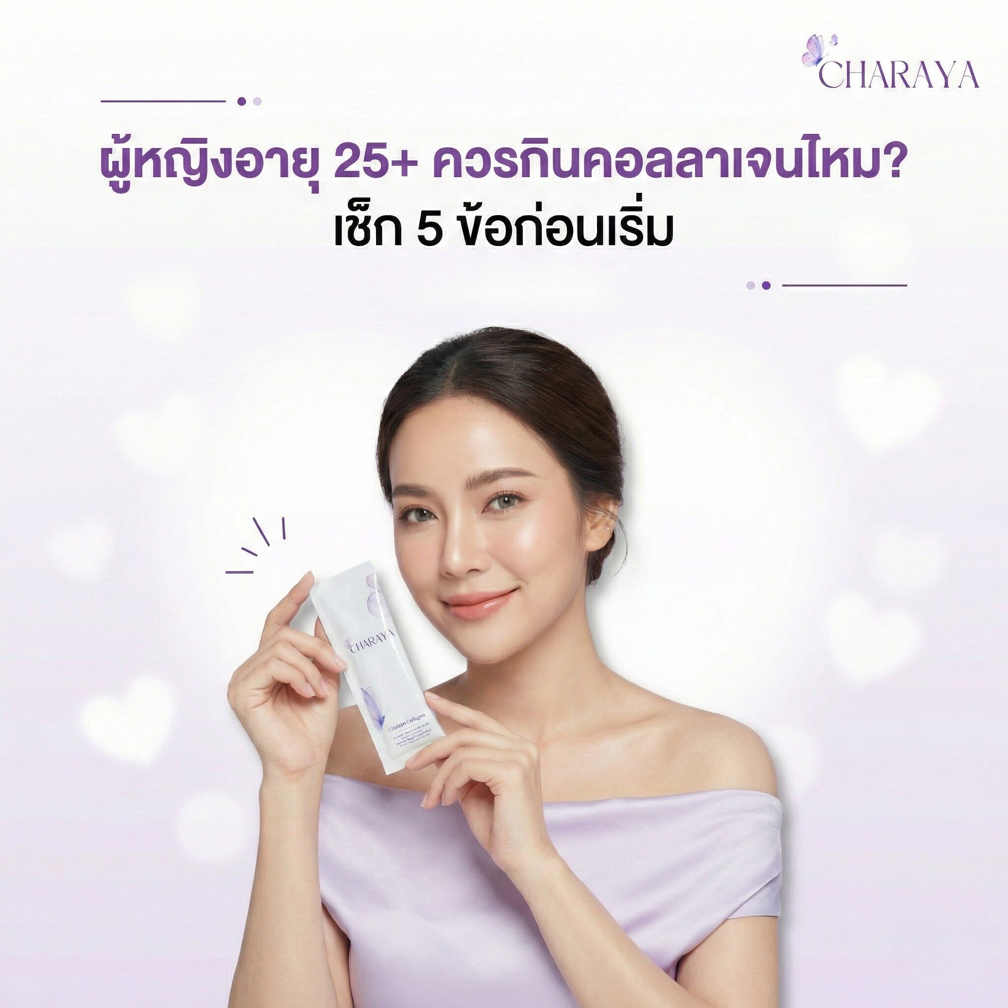 คอลลาเจน, ผู้หญิง 25+, วัยทำงาน, ผิวแห้ง, ผิวหมอง, รูทีนดูแลผิว, คอลลาเจนผิวใส, Charaya