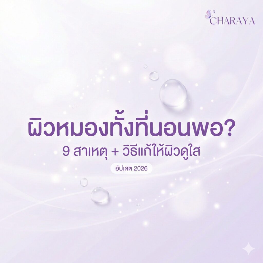 แก้ปัญหาผิวหมองง่าย