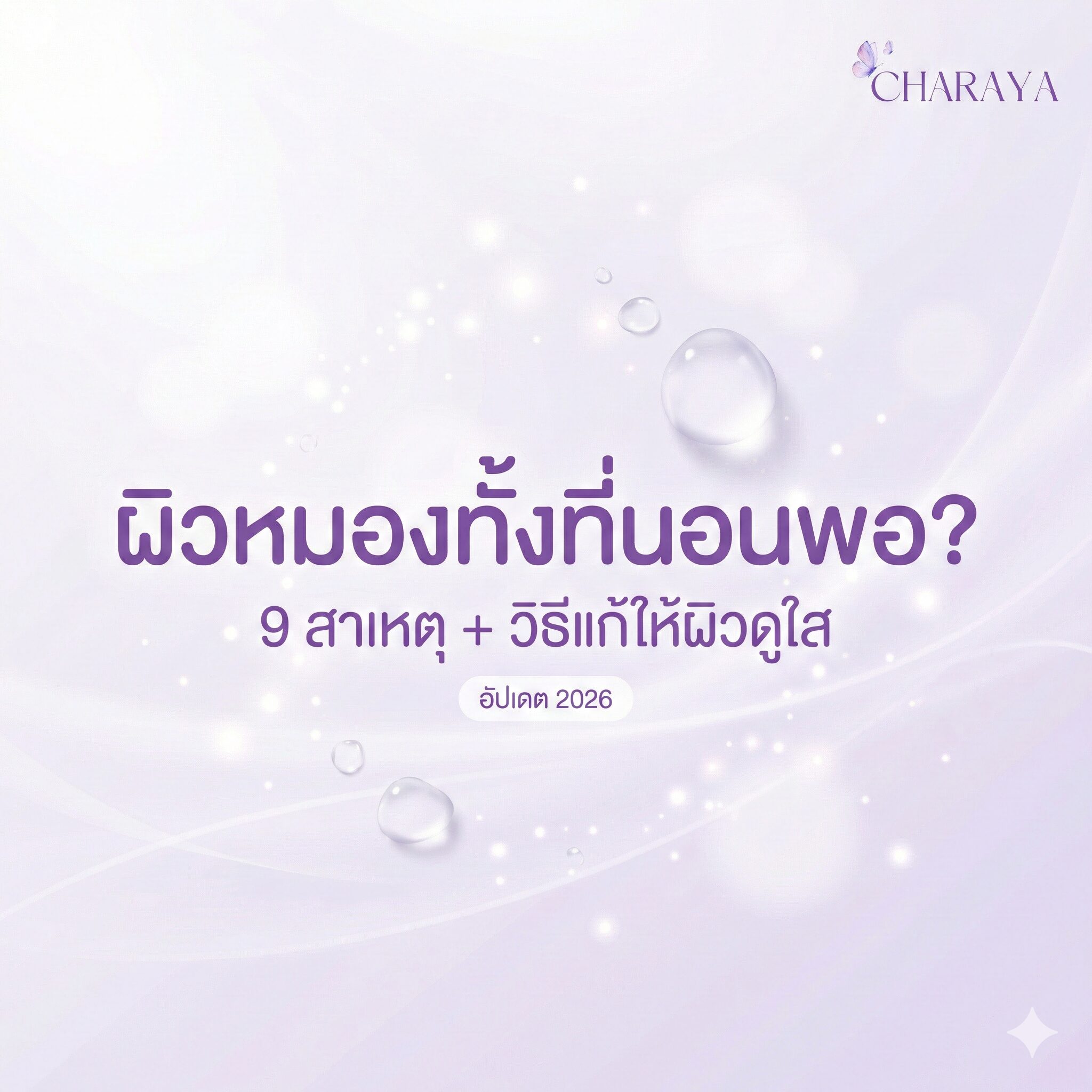 แก้ปัญหาผิวหมองง่าย