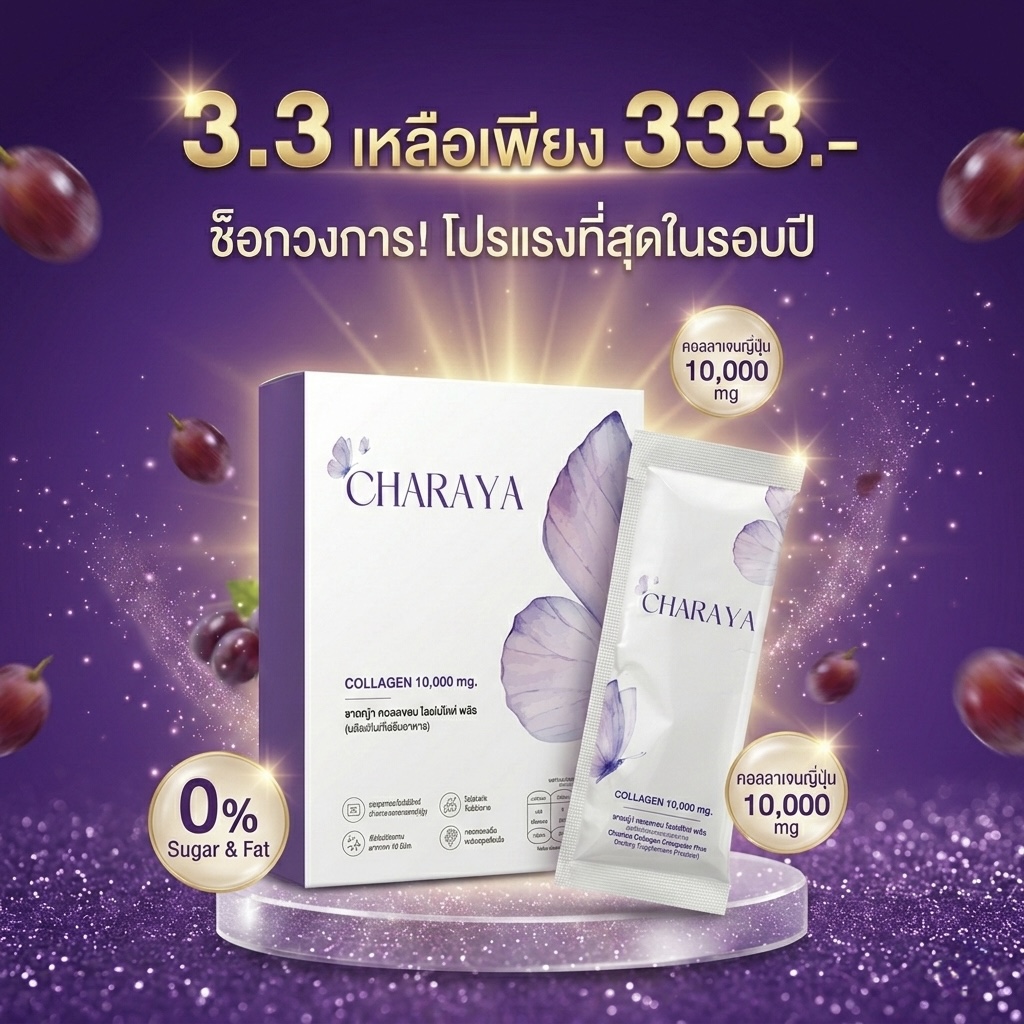 โปรโมชั่น 3.3 Charaya Collagen, คอลลาเจนลดราคา, Charaya Collagen Dipeptide Plus, คอลลาเจนรสองุ่นเคียวโฮ, ดีลเด็ด 3.3, รีวิวบิวตี้ 2026, คอลลาเจนญี่ปุ่น 10,000 mg, ผิวสวยงบน้อย, Flash Sale 3.3, คอลลาเจนไม่คาว