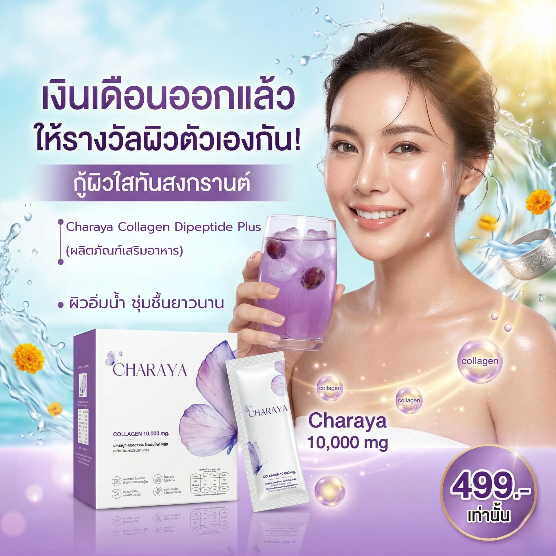 สิ้นเดือนนี้ซื้ออะไรดี, เตรียมผิวรับสงกรานต์, กู้ผิวโทรมเร่งด่วน, คอลลาเจนผิวใส, คอลลาเจน ไดเปปไทด์ 5000 mg, คอลลาเจน เปปไทด์ 5000 mg, ชาเรญ่า คอลลาเจน, บำรุงข้อต่อเบื้องต้น, ไอเทมรับสงกรานต์