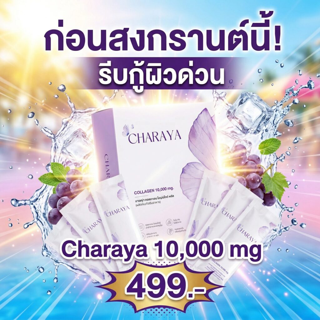สิ้นเดือนนี้ซื้ออะไรดี, เตรียมผิวรับสงกรานต์, กู้ผิวโทรมเร่งด่วน, คอลลาเจนผิวใส, คอลลาเจน ไดเปปไทด์ 5000 mg, คอลลาเจน เปปไทด์ 5000 mg, ชาเรญ่า คอลลาเจน, บำรุงข้อต่อเบื้องต้น, ไอเทมรับสงกรานต์