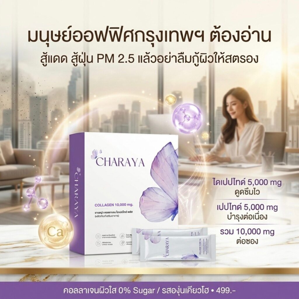 ซื้อคอลลาเจน กรุงเทพ, คอลลาเจนญี่ปุ่น กรุงเทพ, คอลลาเจนผิวใส, คอลลาเจน ไดเปปไทด์ 5000 mg, Charaya Collagen Dipeptide Plus, อาหารเสริมคนเมือง, บำรุงข้อต่อเบื้องต้น, คอลลาเจน เปปไทด์ 5000 mg, กู้ผิวโทรม, ชาเรญ่า