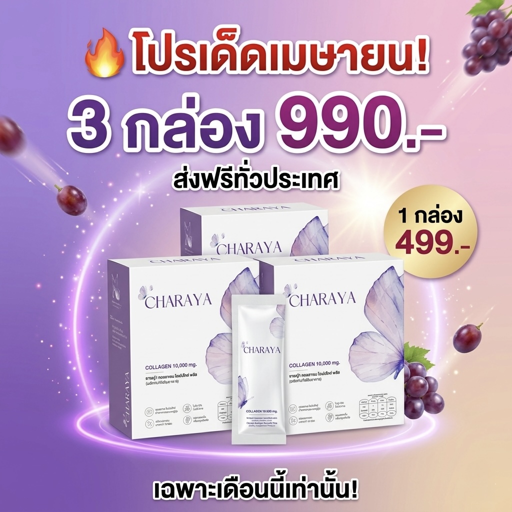 โปรโมชั่นคอลลาเจน, โปรคอลลาเจน ส่งฟรี, คอลลาเจนผิวใส, คอลลาเจน ไดเปปไทด์ 5000 mg, คอลลาเจน เปปไทด์ 5000 mg, ชาเรญ่า คอลลาเจน, บำรุงข้อต่อเบื้องต้น, ดูแลตัวเอง, ส่งฟรี, ตัดรอบ 20.00
