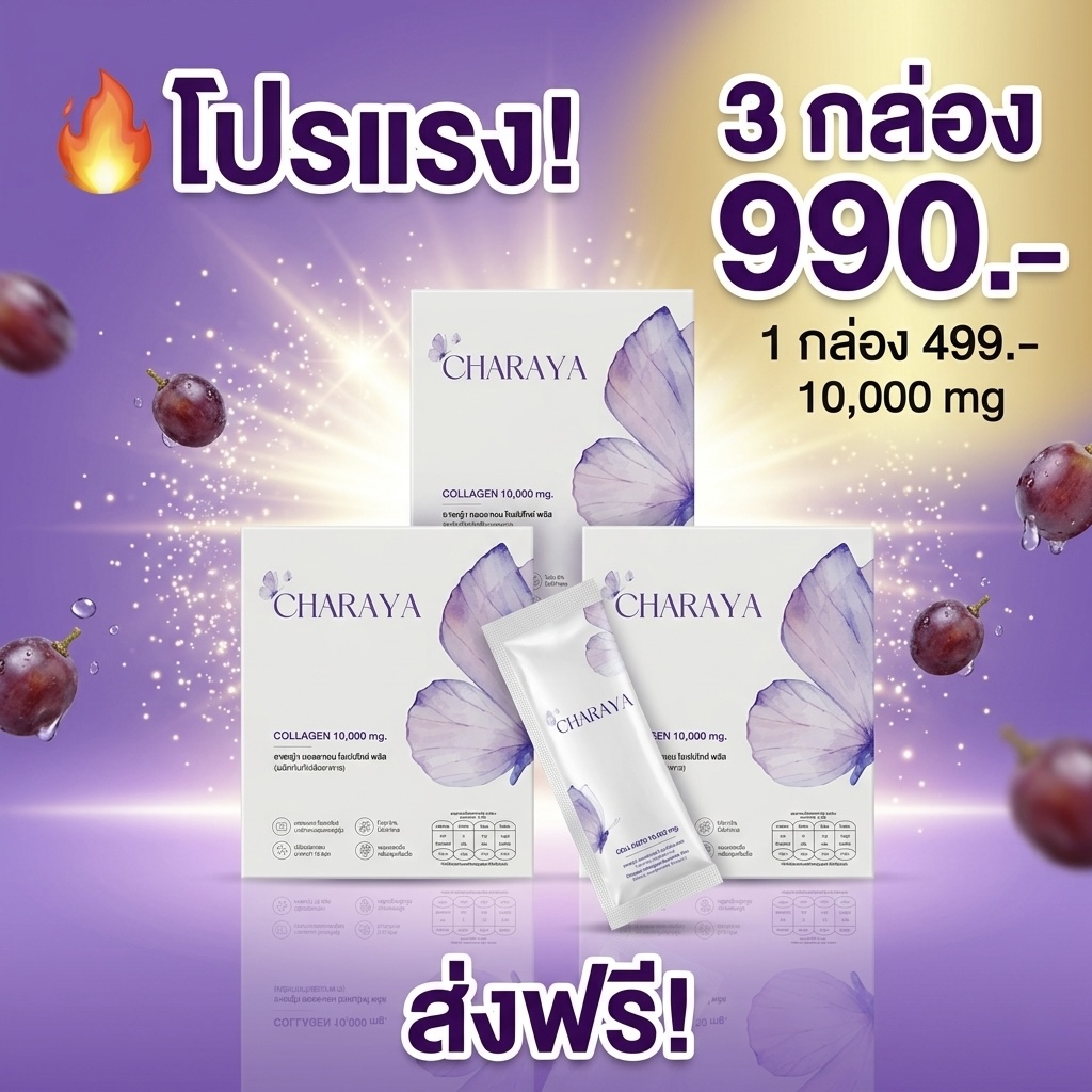 โปรโมชั่นคอลลาเจน, โปรคอลลาเจน ส่งฟรี, คอลลาเจนผิวใส, คอลลาเจน ไดเปปไทด์ 5000 mg, คอลลาเจน เปปไทด์ 5000 mg, ชาเรญ่า คอลลาเจน, บำรุงข้อต่อเบื้องต้น, ดูแลตัวเอง, ส่งฟรี, ตัดรอบ 20.00