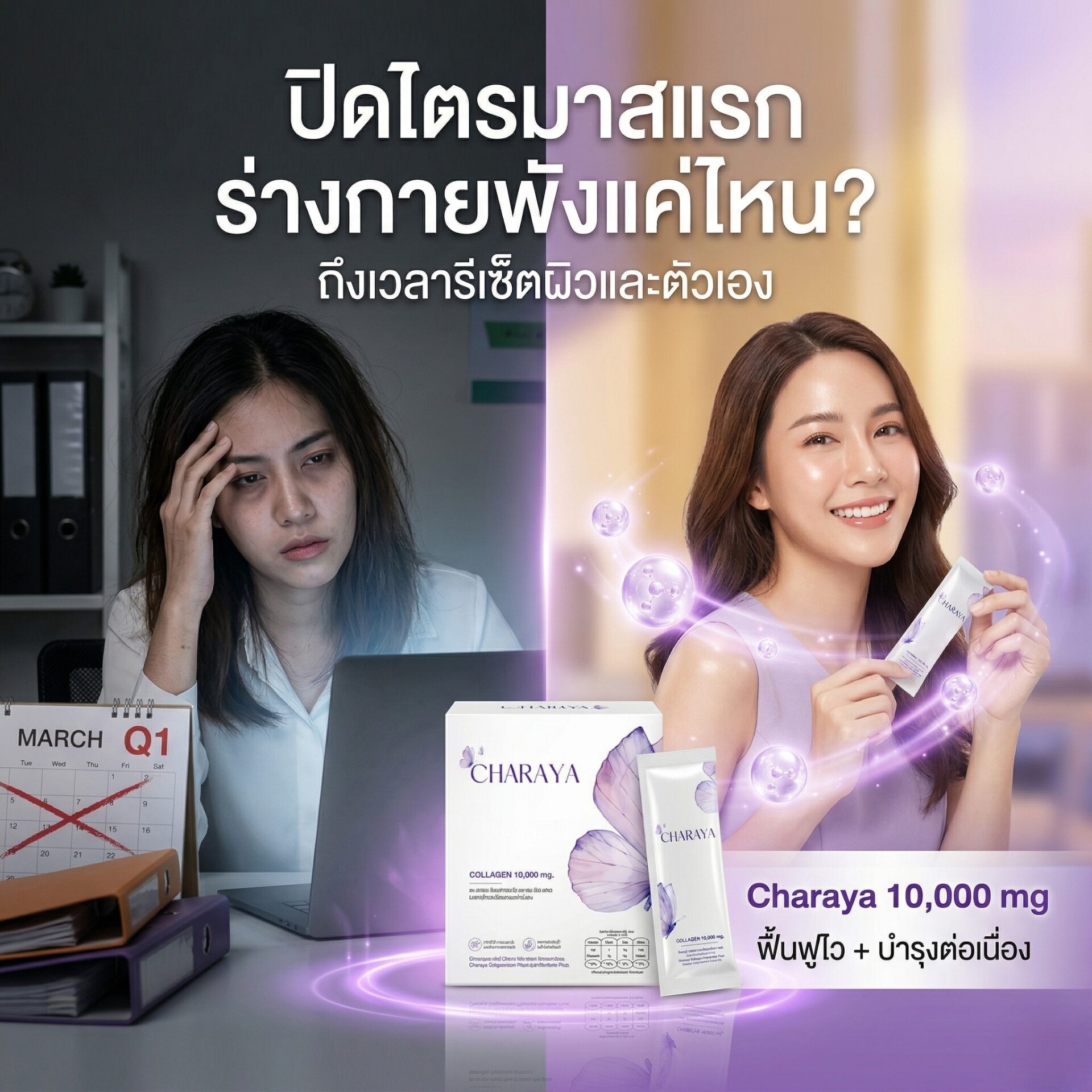 กู้ผิวโทรมเร่งด่วน, อาหารเสริมวัยทำงาน, ลดอาการตึงข้อเข่า, คอลลาเจน ไดเปปไทด์ 5000 mg, ปิดไตรมาสแรก, คอลลาเจน เปปไทด์ 5000 mg, คอลลาเจนผิวใส, ชาเรญ่า คอลลาเจน, บำรุงข้อต่อเบื้องต้น, ออฟฟิศซินโดรม