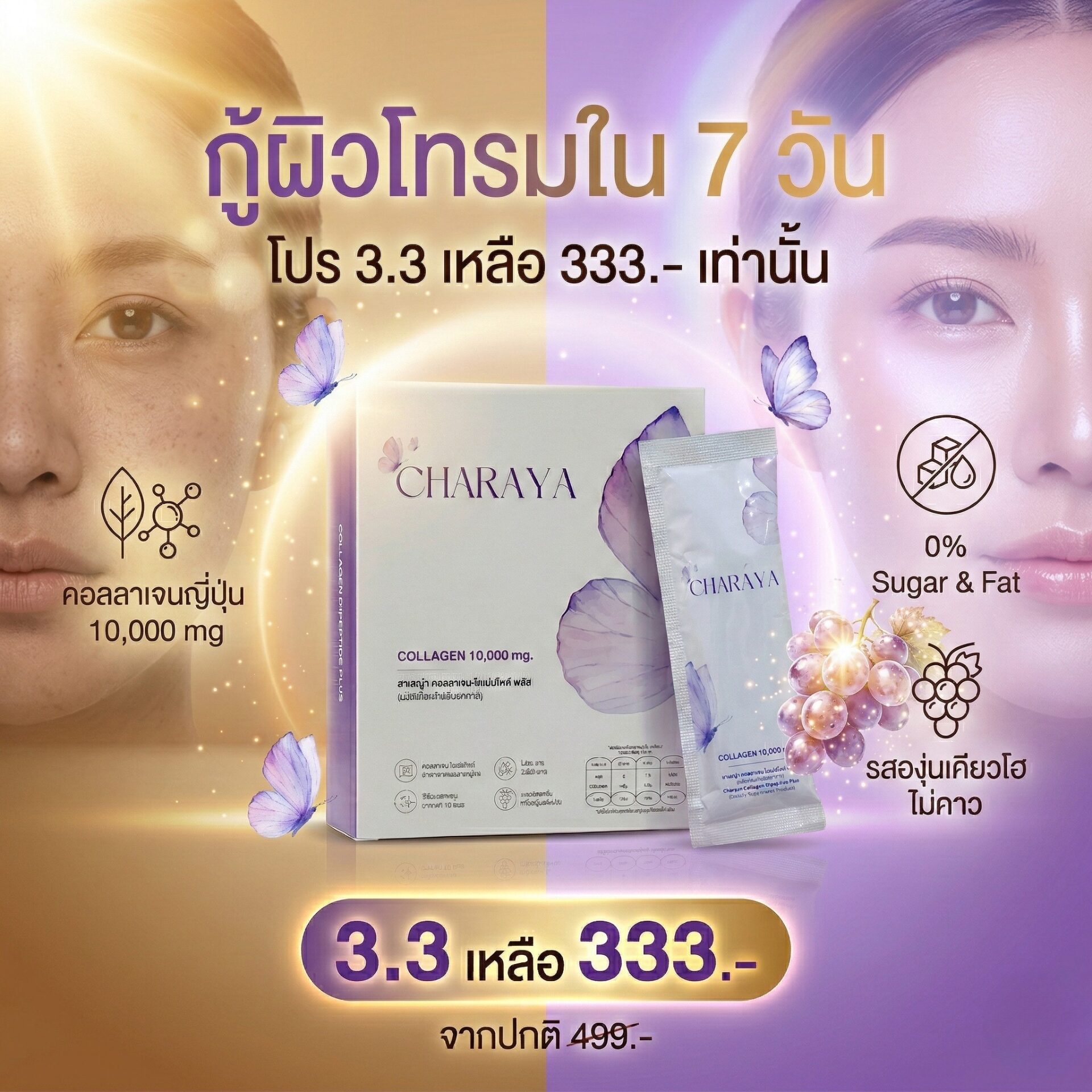 5 วิธีเปลี่ยนผิวโทรมให้ใสโกลว์, โปรโมชั่น 3.3 Charaya Collagen, กู้ผิวโทรมเร่งด่วน, Charaya Collagen Dipeptide Plus, คอลลาเจนรสองุ่นเคียวโฮ, รีวิวบิวตี้ 2026, คอลลาเจนญี่ปุ่น 10,000 mg, คอลลาเจนลดราคา, ดีลเด็ด 3.3, หน้าใสรับซัมเมอร์
