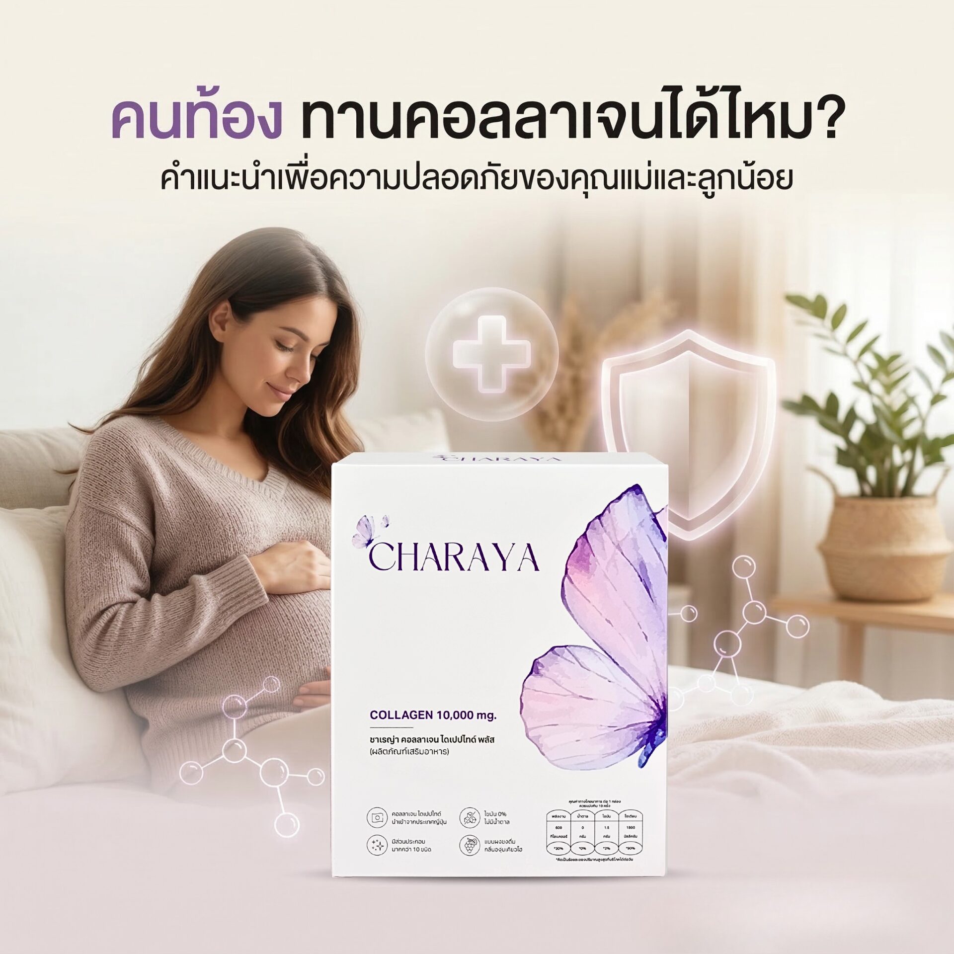 คนท้องกินคอลลาเจนได้ไหม, สตรีมีครรภ์ทานคอลลาเจน, อาหารเสริมคนท้อง, ข้อห้ามคนท้อง, ดูแลผิวขณะตั้งครรภ์, คอลลาเจนธรรมชาติคุณแม่, วิธีบำรุงผิวคุณแม่ตั้งครรภ์, ความรู้แม่และเด็ก, คอลลาเจนบำรุงผิวและข้อต่อ, Charaya Collagen