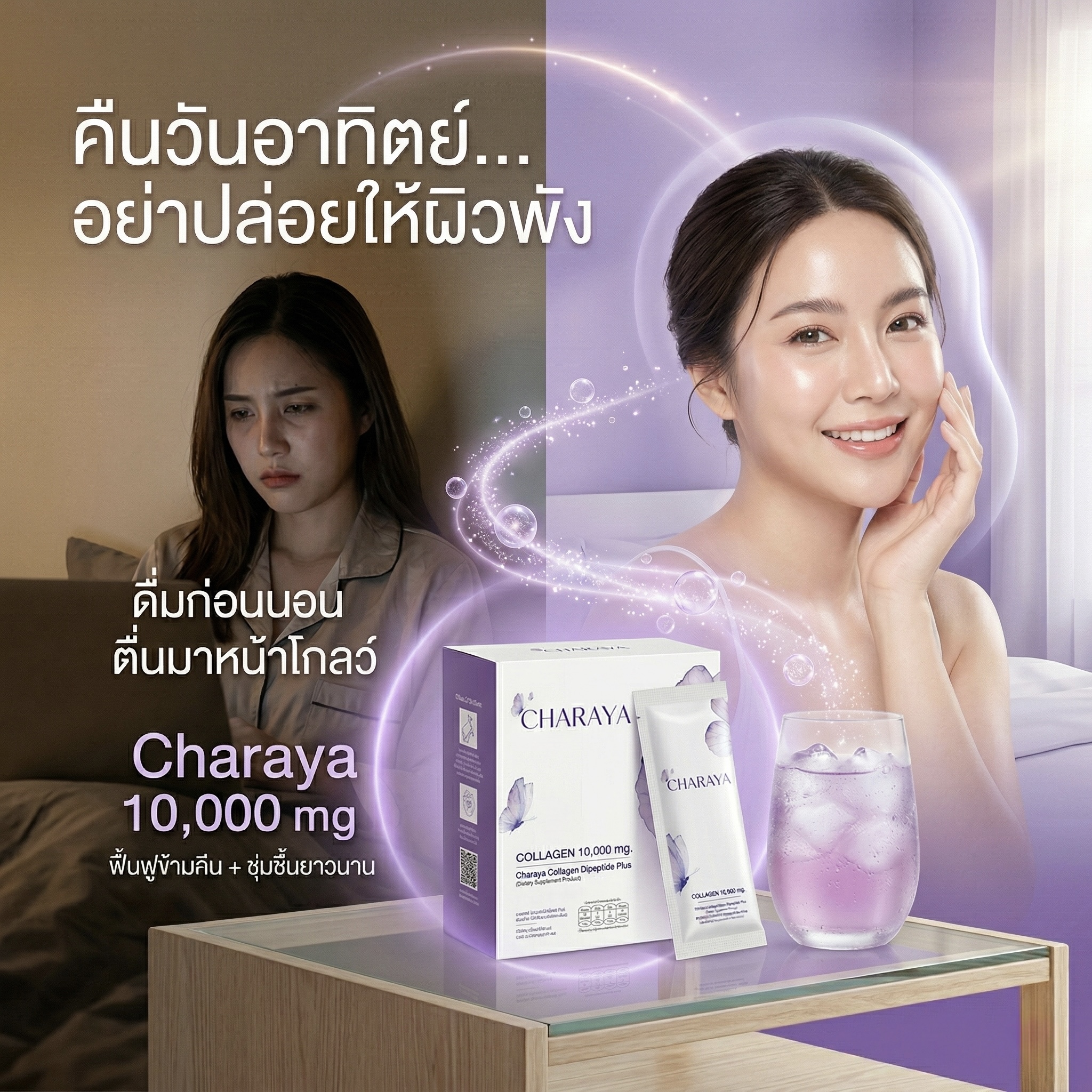 คืนวันอาทิตย์ดูแลตัวเองอย่างไร, รูทีนกู้ผิวโทรม, คอลลาเจนผิวใส, คอลลาเจนก่อนนอน, คอลลาเจน ไดเปปไทด์ 5000 mg, คอลลาเจน เปปไทด์ 5000 mg, บำรุงข้อต่อเบื้องต้น, ชาเรญ่า คอลลาเจน