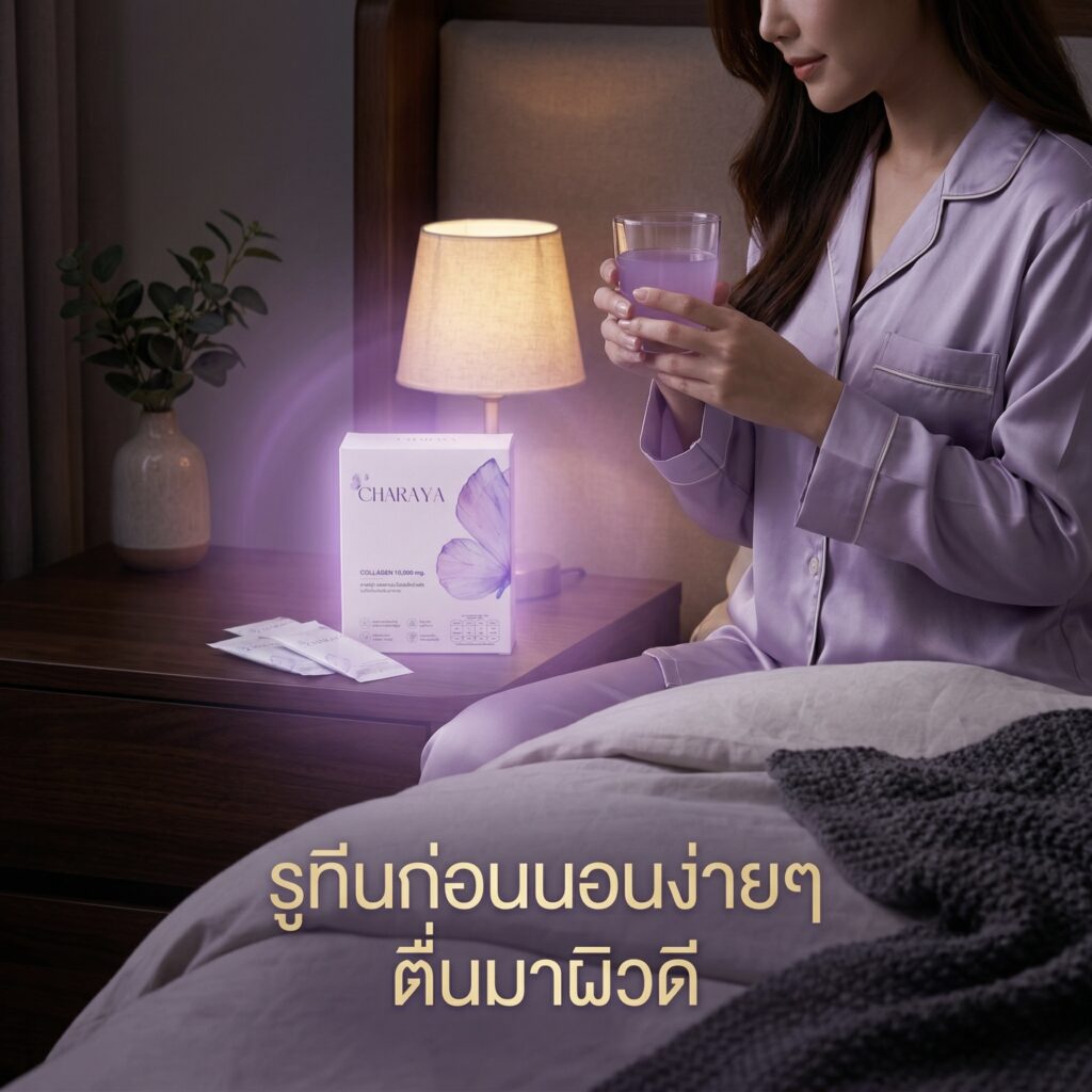 คืนวันอาทิตย์ดูแลตัวเองอย่างไร, รูทีนกู้ผิวโทรม, คอลลาเจนผิวใส, คอลลาเจนก่อนนอน, คอลลาเจน ไดเปปไทด์ 5000 mg, คอลลาเจน เปปไทด์ 5000 mg, บำรุงข้อต่อเบื้องต้น, ชาเรญ่า คอลลาเจน
