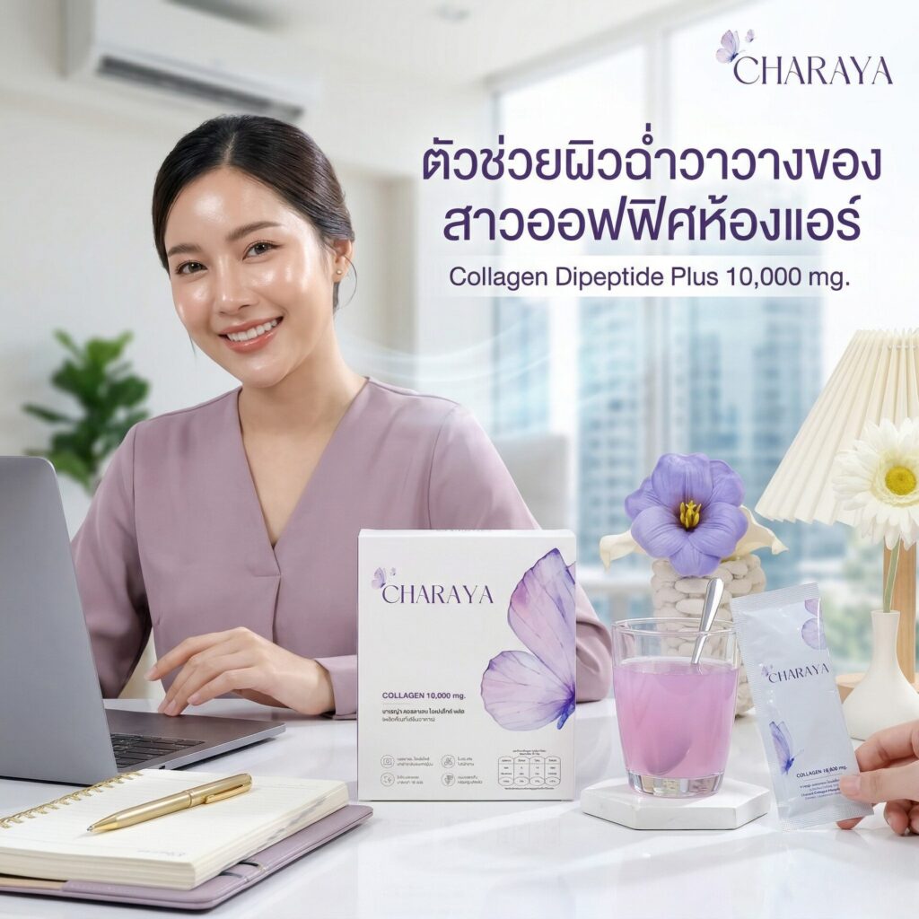 นั่งห้องแอร์ทั้งวันผิวแห้งทำไงดี เคล็ดลับเติมน้ำให้ผิวด้วย Charaya, ผิวแห้งอยู่ในห้องแอร์, คอลลาเจนผิวใส, เติมความชุ่มชื้นให้ผิว, คอลลาเจน ไดเปปไทด์ 5000 mg, คอลลาเจน เปปไทด์ 5000 mg, มนุษย์ออฟฟิศ, วิธีแก้ผิวแห้ง, ชาเรญ่า คอลลาเจน, ลดความตึงเมื่อยเบื้องต้น