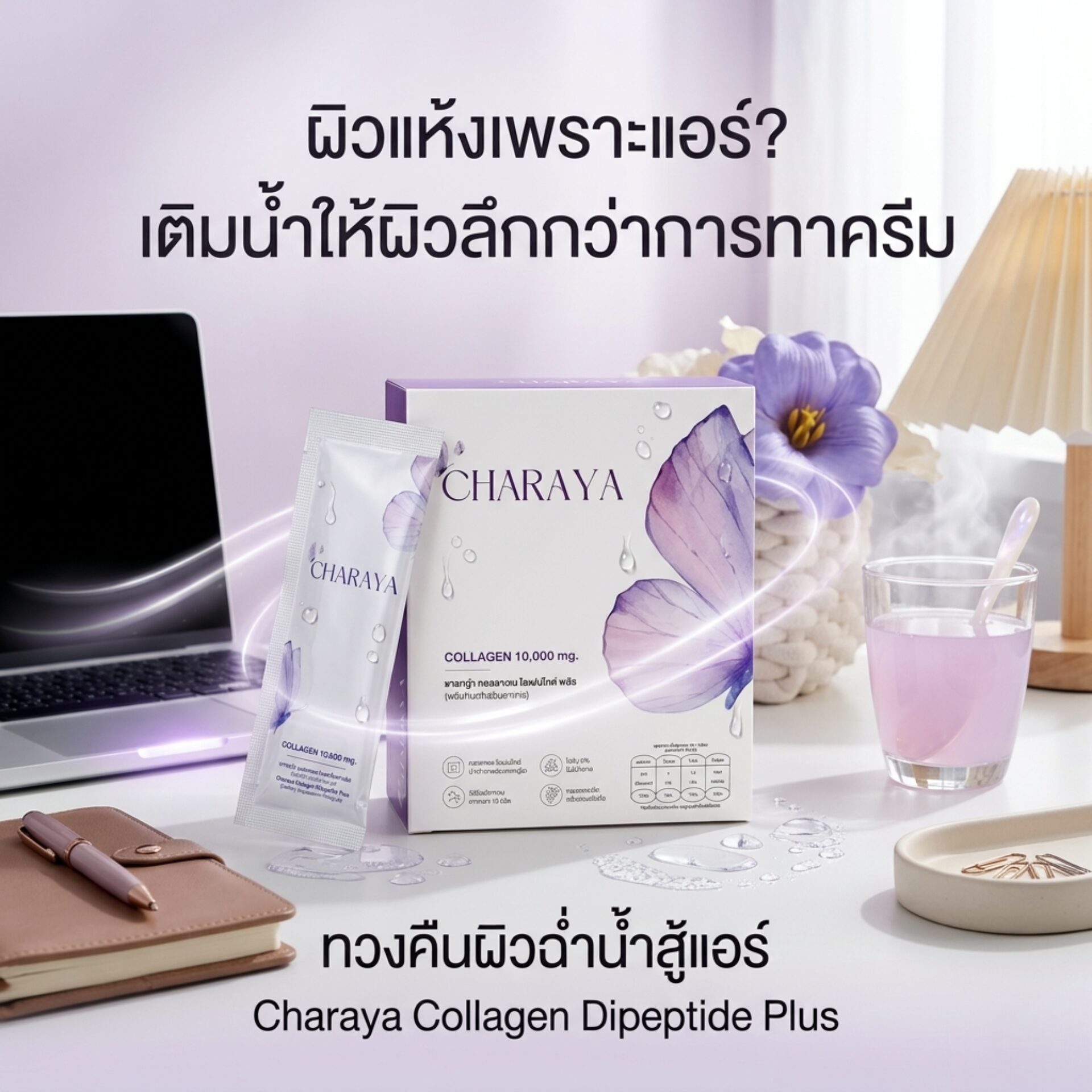 นั่งห้องแอร์ทั้งวันผิวแห้งทำไงดี เคล็ดลับเติมน้ำให้ผิวด้วย Charaya, ผิวแห้งอยู่ในห้องแอร์, คอลลาเจนผิวใส, เติมความชุ่มชื้นให้ผิว, คอลลาเจน ไดเปปไทด์ 5000 mg, คอลลาเจน เปปไทด์ 5000 mg, มนุษย์ออฟฟิศ, วิธีแก้ผิวแห้ง, ชาเรญ่า คอลลาเจน, ลดความตึงเมื่อยเบื้องต้น