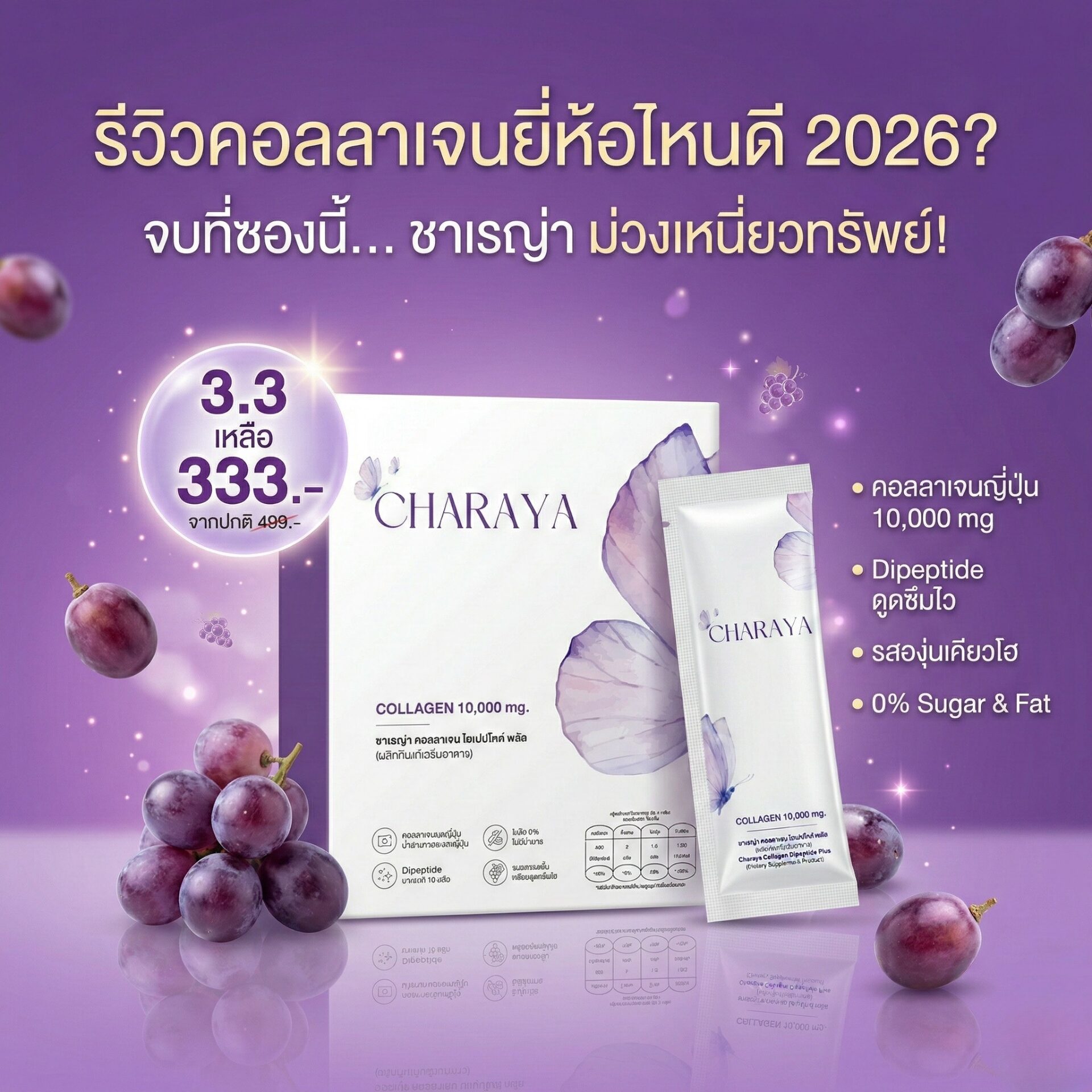 รีวิวคอลลาเจนยี่ห้อไหนดี 2026, Charaya Collagen Dipeptide Plus, โปรโมชั่น 3.3 Charaya Collagen, คอลลาเจนญี่ปุ่น 10,000 mg, คอลลาเจนรสองุ่นเคียวโฮ, รีวิวบิวตี้, ผิวใสเร่งด่วน, คอลลาเจนลดราคา, ดีลเด็ด 3.3, หน้าใสไร้ริ้วรอย