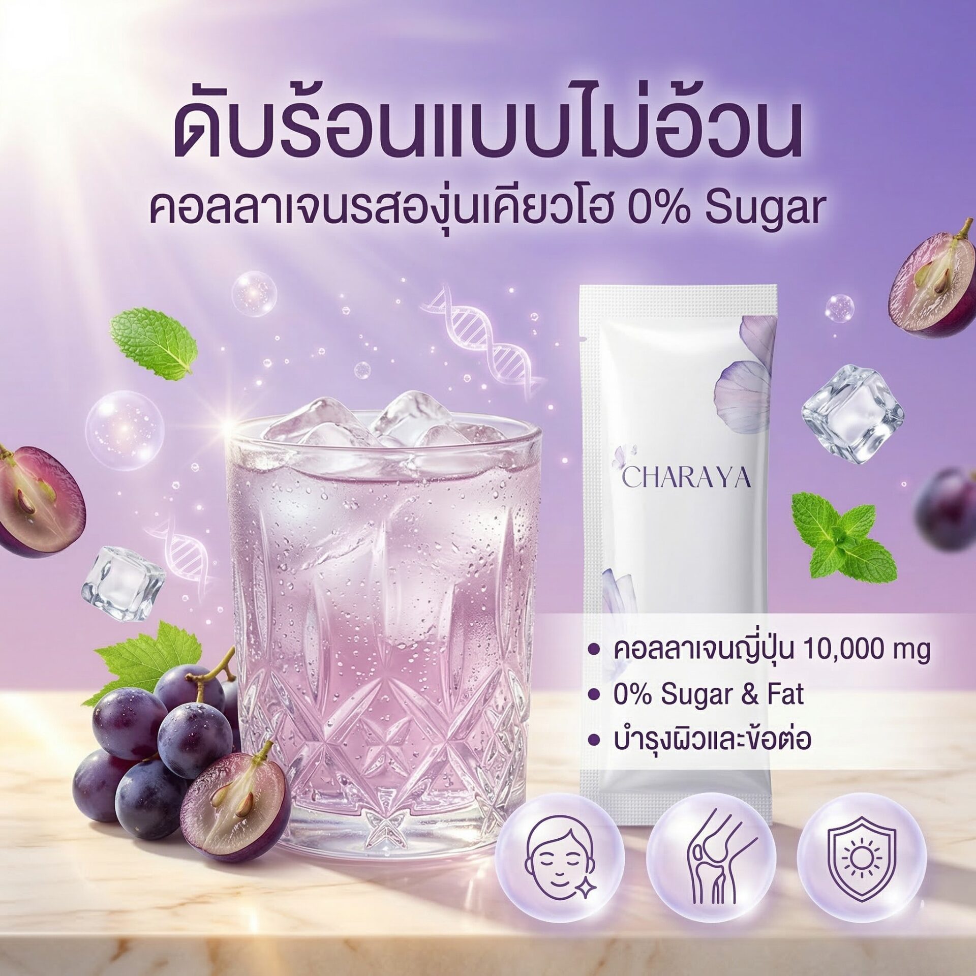 คอลลาเจนชงดื่ม, คอลลาเจนรสองุ่นเคียวโฮ, คอลลาเจนบำรุงผิวและข้อต่อ, Charaya Collagen Dipeptide Plus, คอลลาเจน 0% Sugar, วิธีชงคอลลาเจนให้อร่อย, รับซัมเมอร์, ผิวกันแดด, ชาเรญ่า, คอลลาเจนน้ำแข็ง