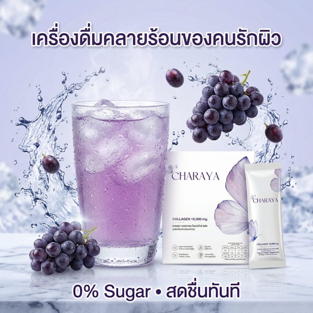 อากาศร้อนทะลุปรอท, เคล็ดลับล็อคความชุ่มชื้น, ผิวแห้งขาดน้ำ, เครื่องดื่มคลายร้อน, ชาเรญ่า คอลลาเจน, คอลลาเจน ไดเปปไทด์ 5000 mg, คอลลาเจนผิวใส, ไอเทมรับซัมเมอร์, บำรุงข้อต่อเบื้องต้น