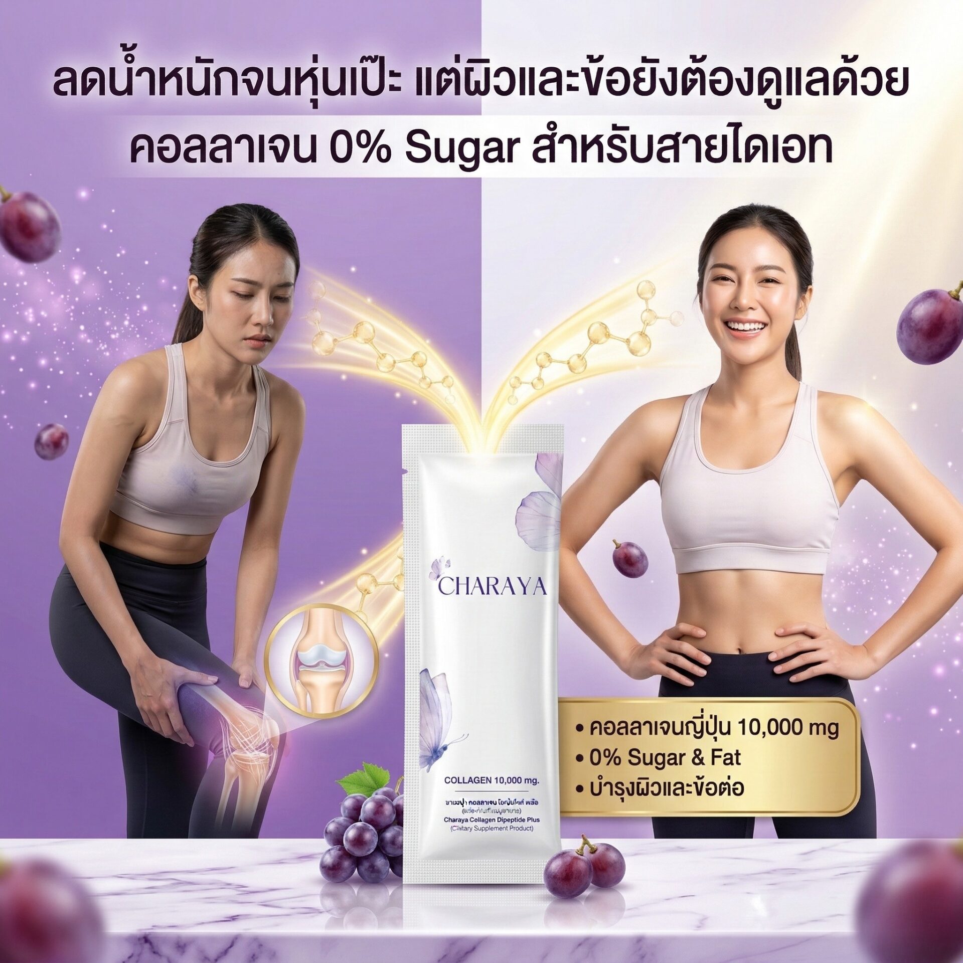 ไดเอทอยู่ทานคอลลาเจนได้ไหม, คอลลาเจน 0% Sugar, Charaya Collagen Dipeptide Plus, คอลลาเจนบำรุงผิวและข้อต่อ, คอลลาเจนญี่ปุ่น 10,000 mg, คอลลาเจนคีโต, ทำ IF กินคอลลาเจนได้ไหม, รีวิวบิวตี้ 2026, ลดน้ำหนักหน้าโทรม, รสองุ่นเคียวโฮ