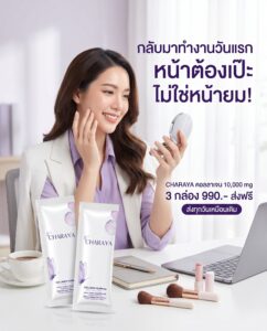 รีเซ็ตผิวโทรมเร่งด่วน, กู้หน้าหมองคล้ำ, วิธีแก้หน้าโทรม, คอลลาเจนผิวใส, ชาเรญ่า, Charaya, ฟื้นฟูผิวหลังสงกรานต์, แต่งหน้าติดทน, คอลลาเจนไดเปปไทด์